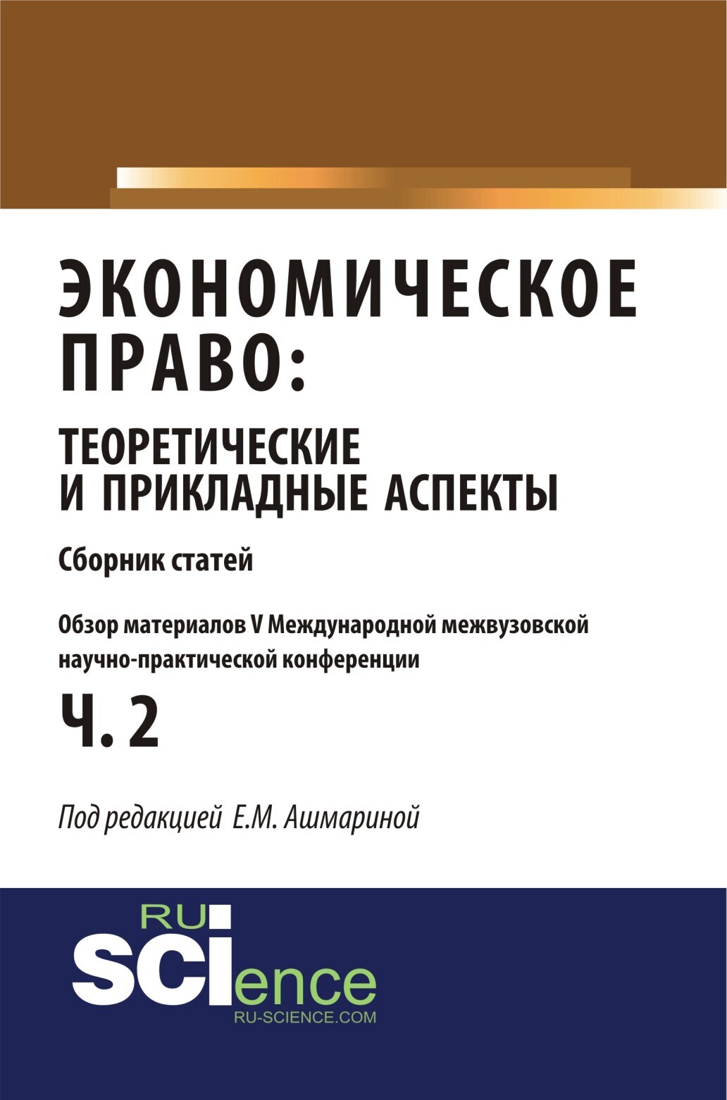 Обложка книги «Обзор материалов V международной межвузовской научно-практической конференции Экономическое право: теоретические и прикладные аспекты . (Аспирантура, Бакалавриат, Магистратура). Монография.»