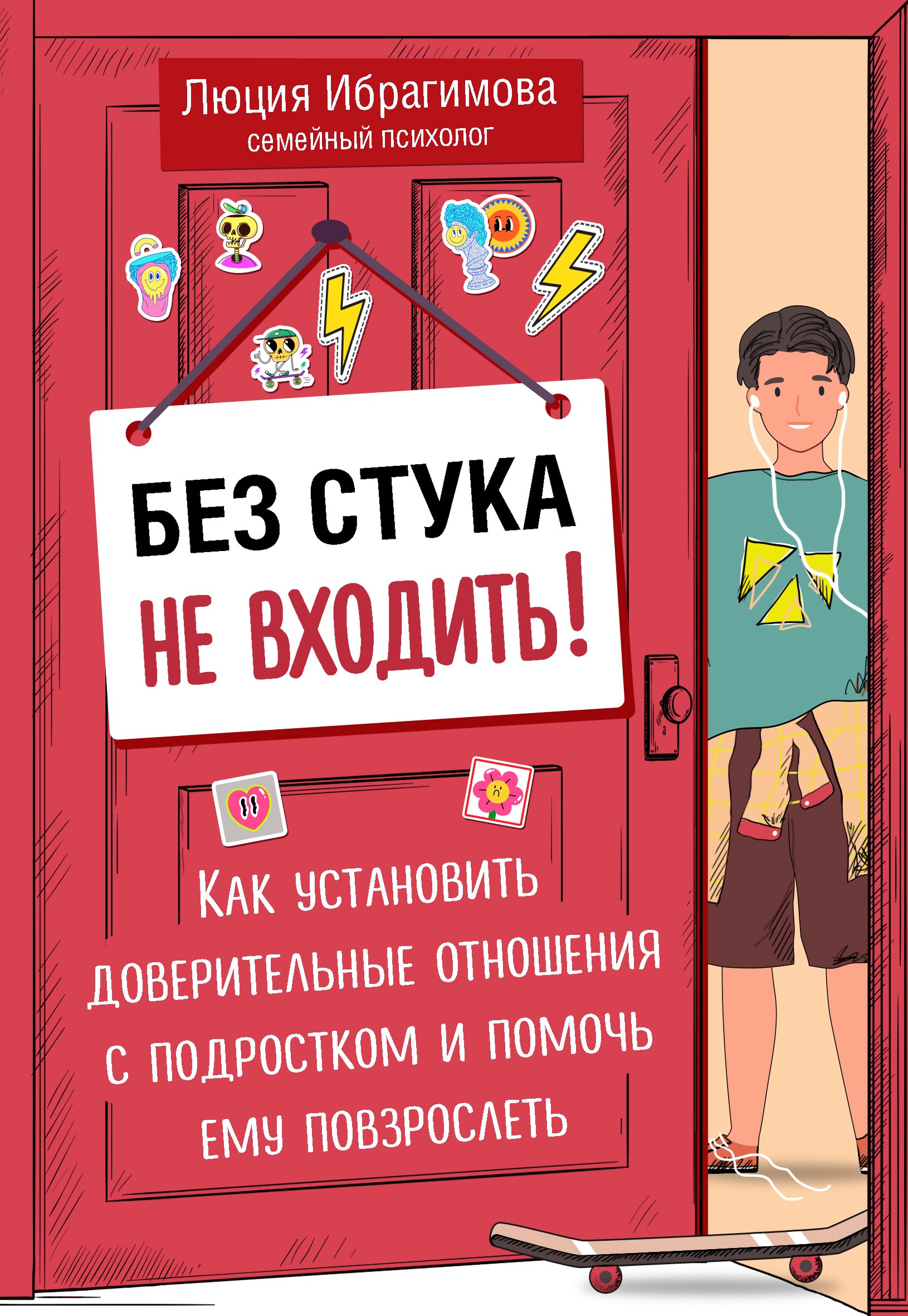 Обложка книги «Без стука не входить! Как установить доверительные отношения с подростком и помочь ему повзрослеть»