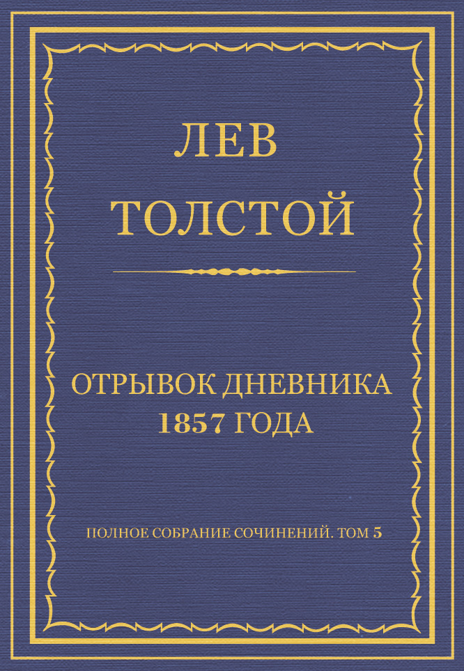 Обложка книги «Полное собрание сочинений. Том 5. Произведения 1856–1859 гг. Отрывок дневника 1857 года»
