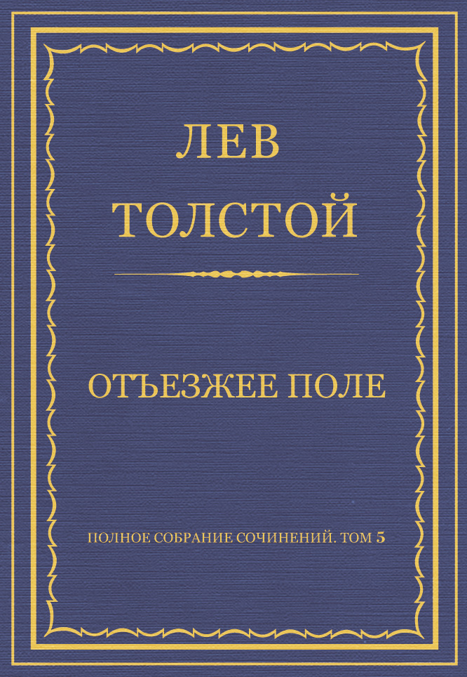 Обложка книги «Полное собрание сочинений. Том 5. Произведения 1856–1859 гг. Отъезжее поле»