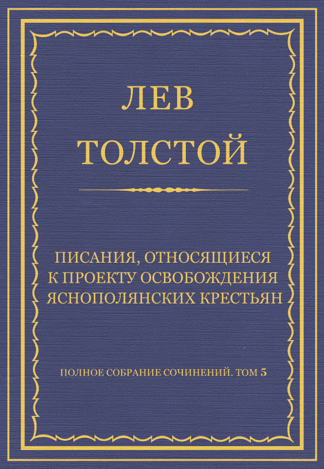 Обложка книги «Полное собрание сочинений. Том 5. Произведения 1856–1859 гг. Писания, относящиеся к проекту освобождения яснополянских крестьян»