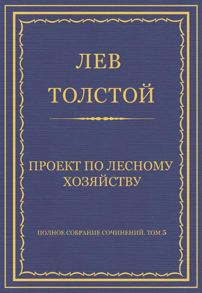 Обложка книги «Полное собрание сочинений. Том 5. Произведения 1856–1859 гг. Проект по лесному хозяйству»