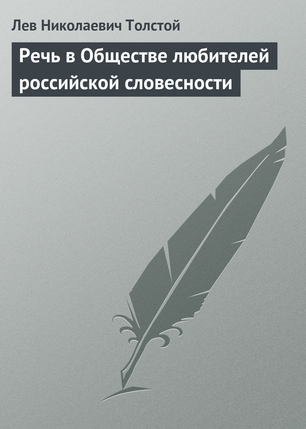 Обложка книги «Речь в Обществе любителей российской словесности»