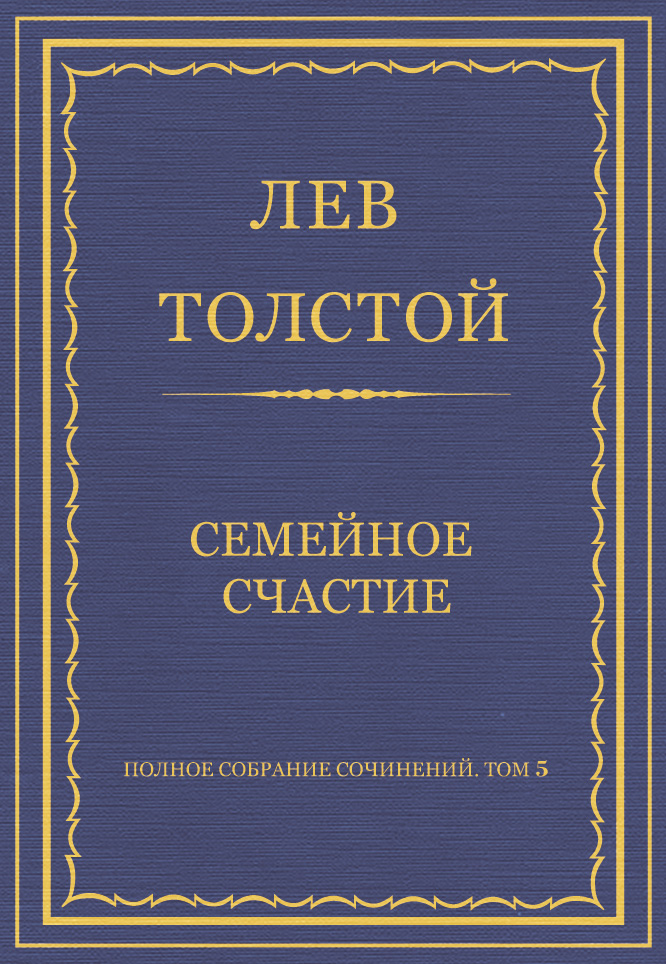 Обложка книги «Полное собрание сочинений. Том 5. Произведения 1856–1859 гг. Семейное счастие»