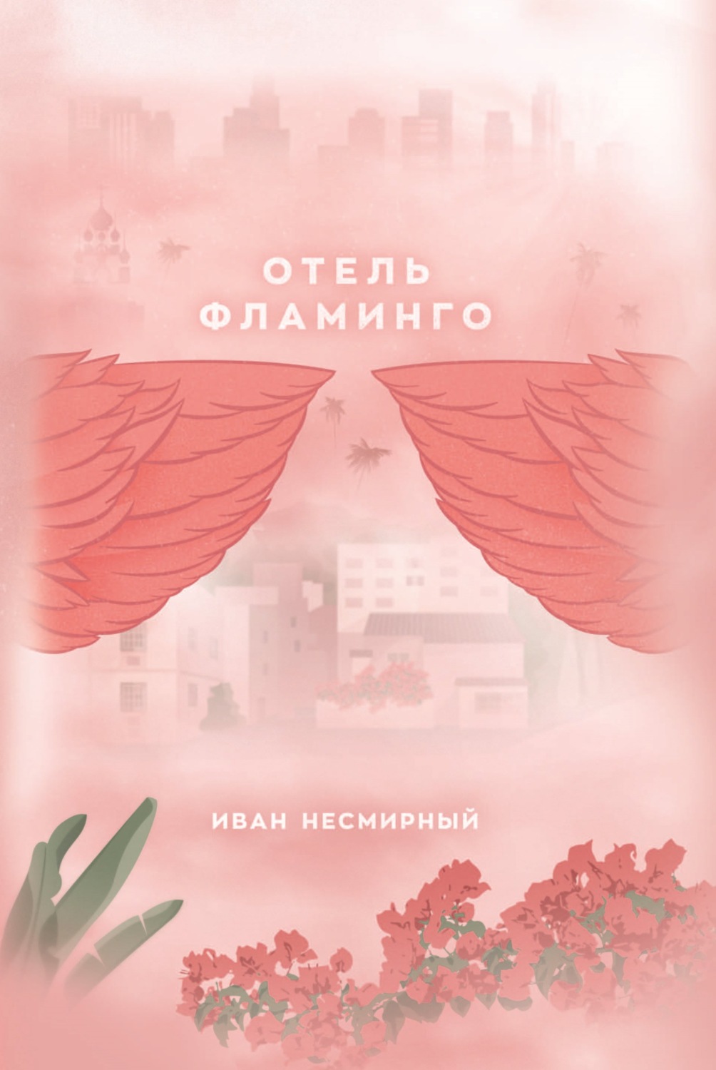 Обложка книги «Отель Фламинго»