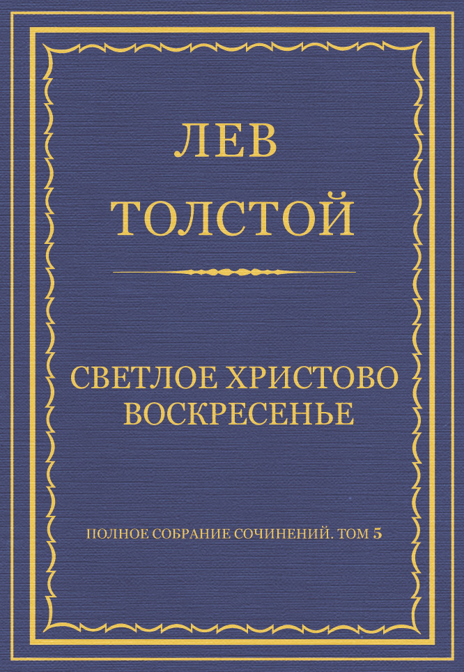 Обложка книги «Полное собрание сочинений. Том 5. Произведения 1856–1859 гг. Светлое Христово Воскресенье»