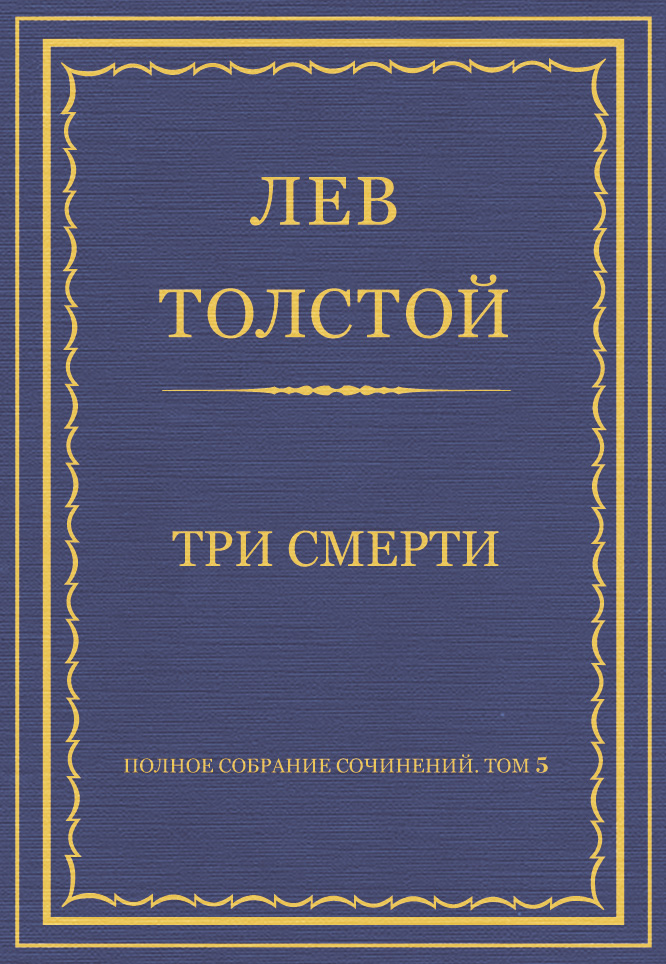 Обложка книги «Полное собрание сочинений. Том 5. Произведения 1856–1859 гг. Три смерти»