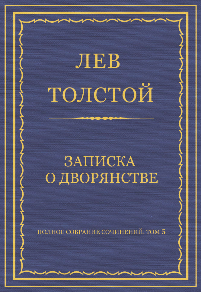 Обложка книги «Полное собрание сочинений. Том 5. Произведения 1856–1859 гг. Записка о дворянстве»