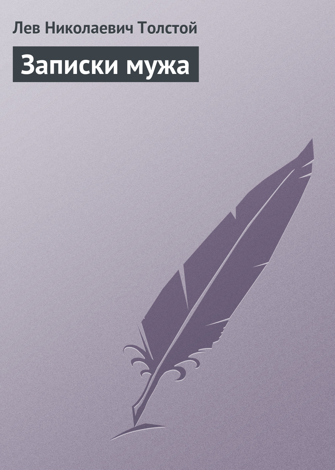 Обложка книги «Записки мужа»