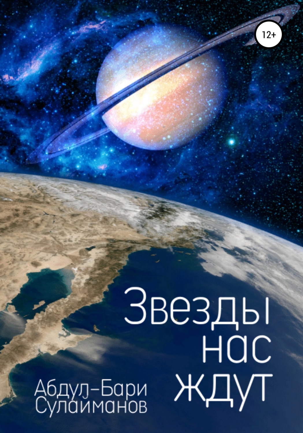 Обложка книги «Звезды нас ждут»
