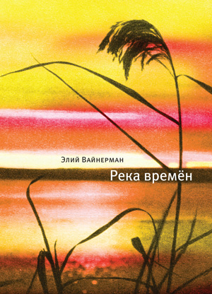 Обложка книги «Река времён»