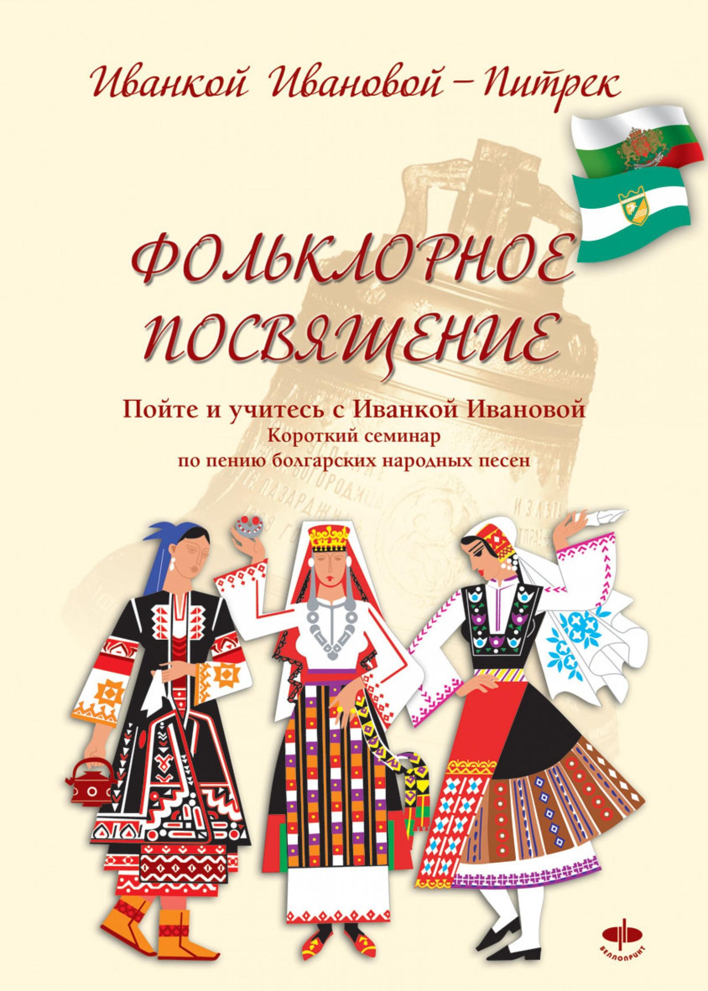 Обложка книги «Фольклорное посвящение Folklornoe posvyashtenie»