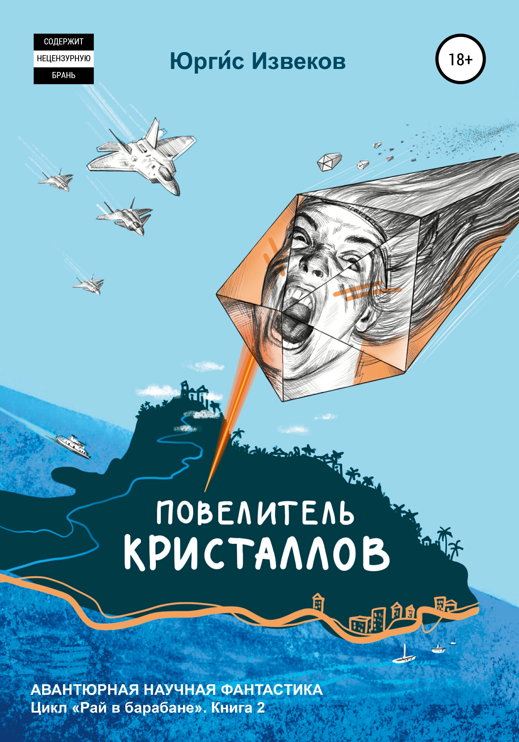 Обложка книги «Повелитель кристаллов»