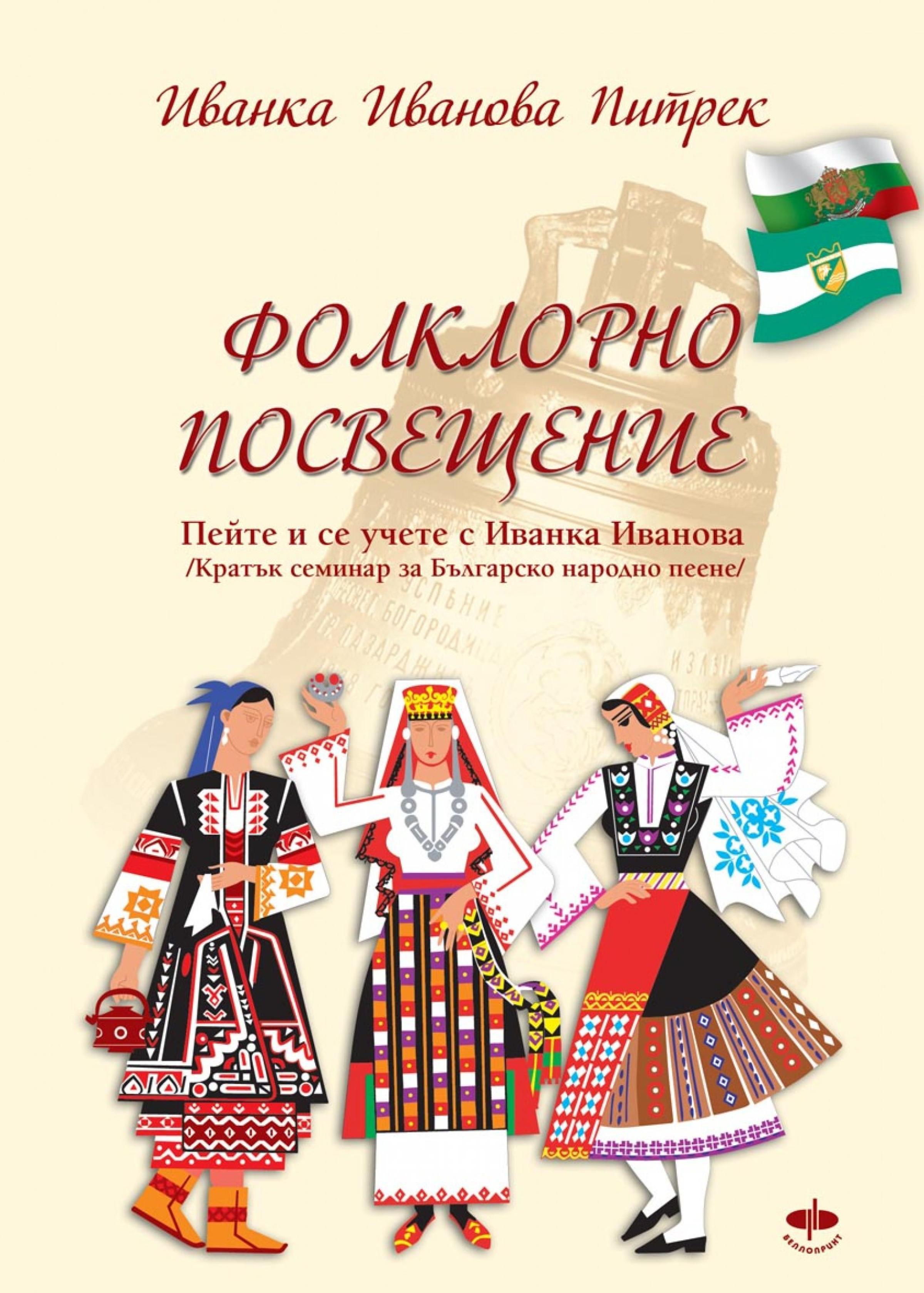 Обложка книги «Фолклорно посвещение / Folklorno poswesteniе /»