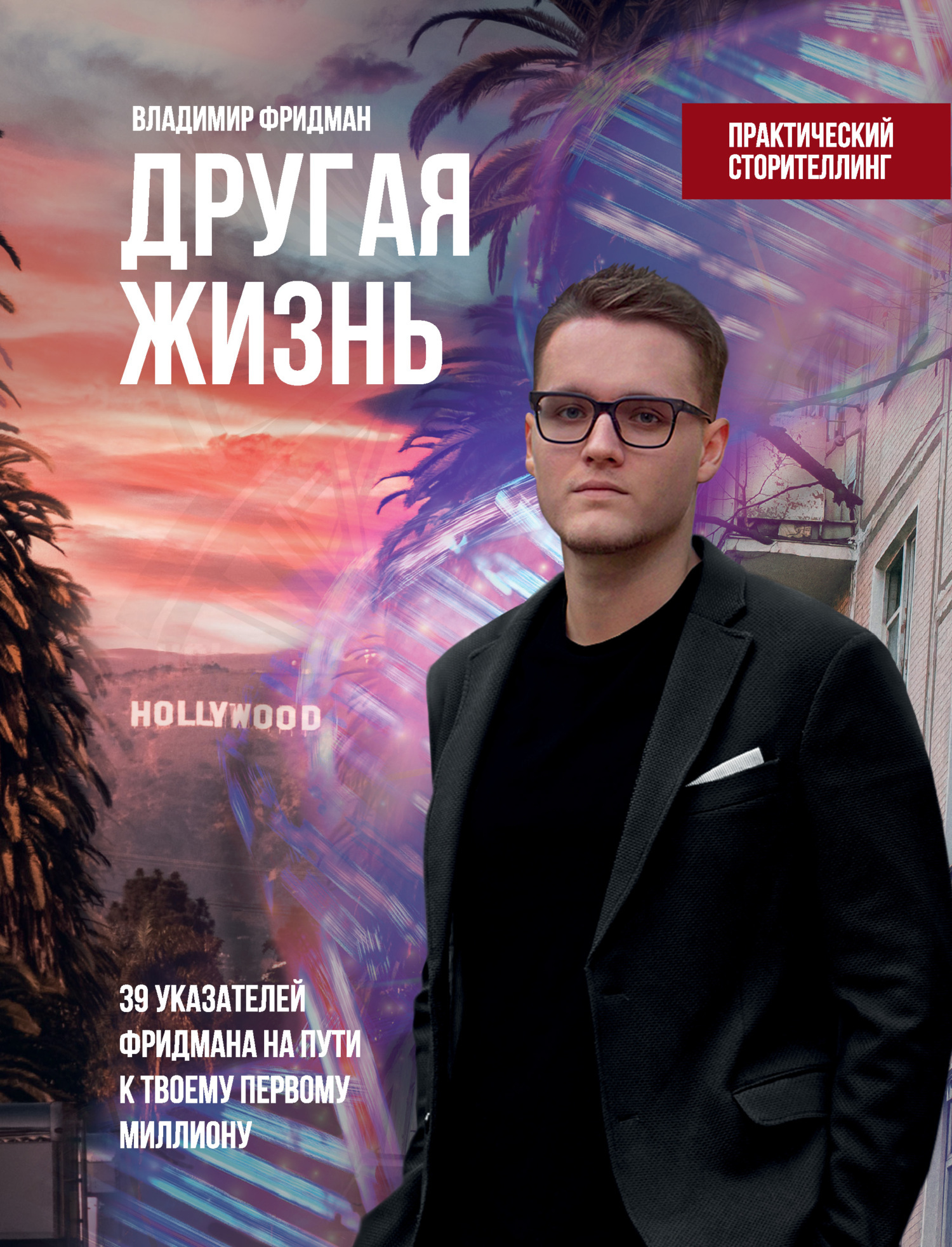Обложка книги «Другая жизнь: 39 указателей Фридмана на пути к твоему первому миллиону»