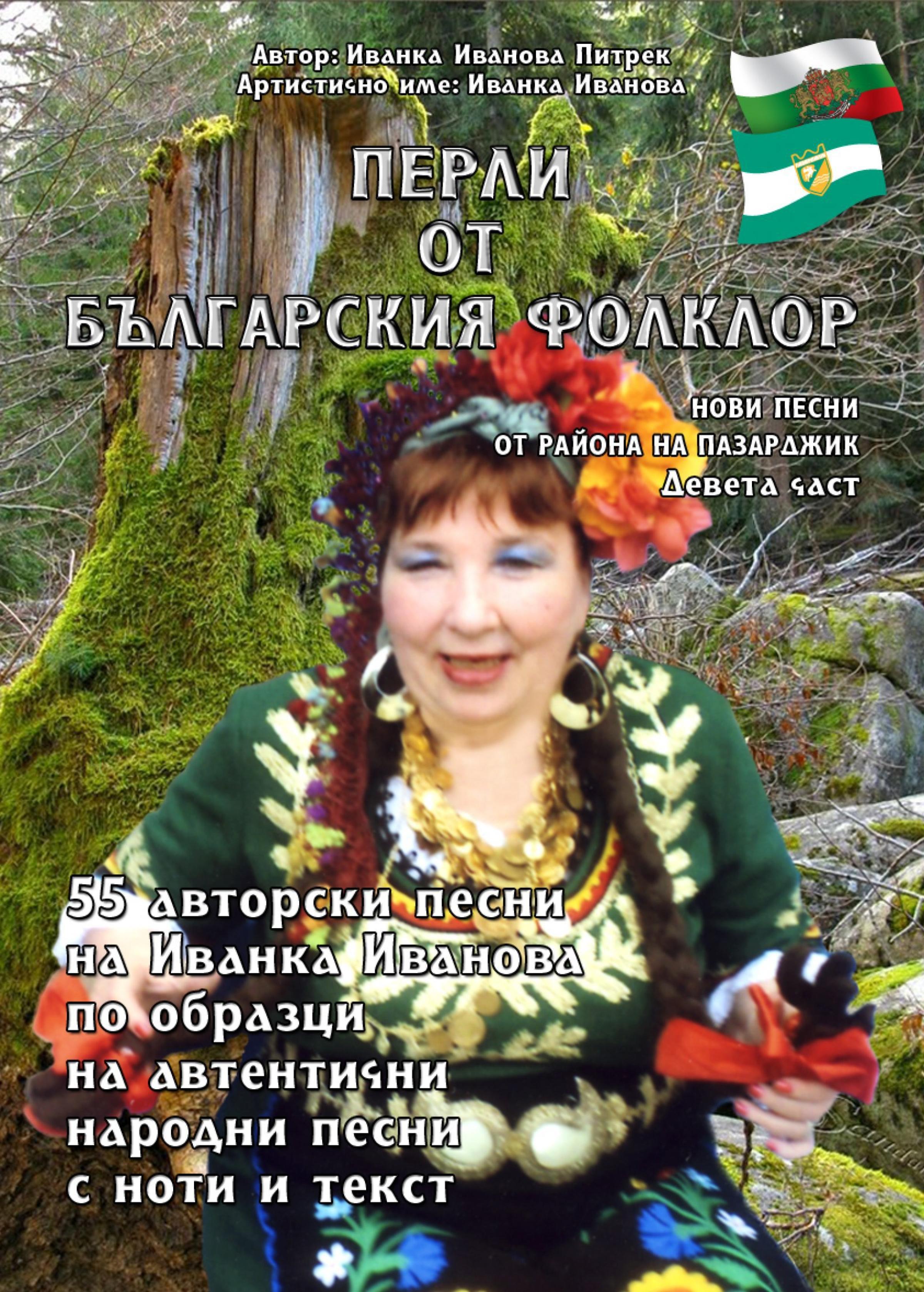 Обложка книги «Перли от българския фолклор /Perli ot Balgarskija Folklor/»