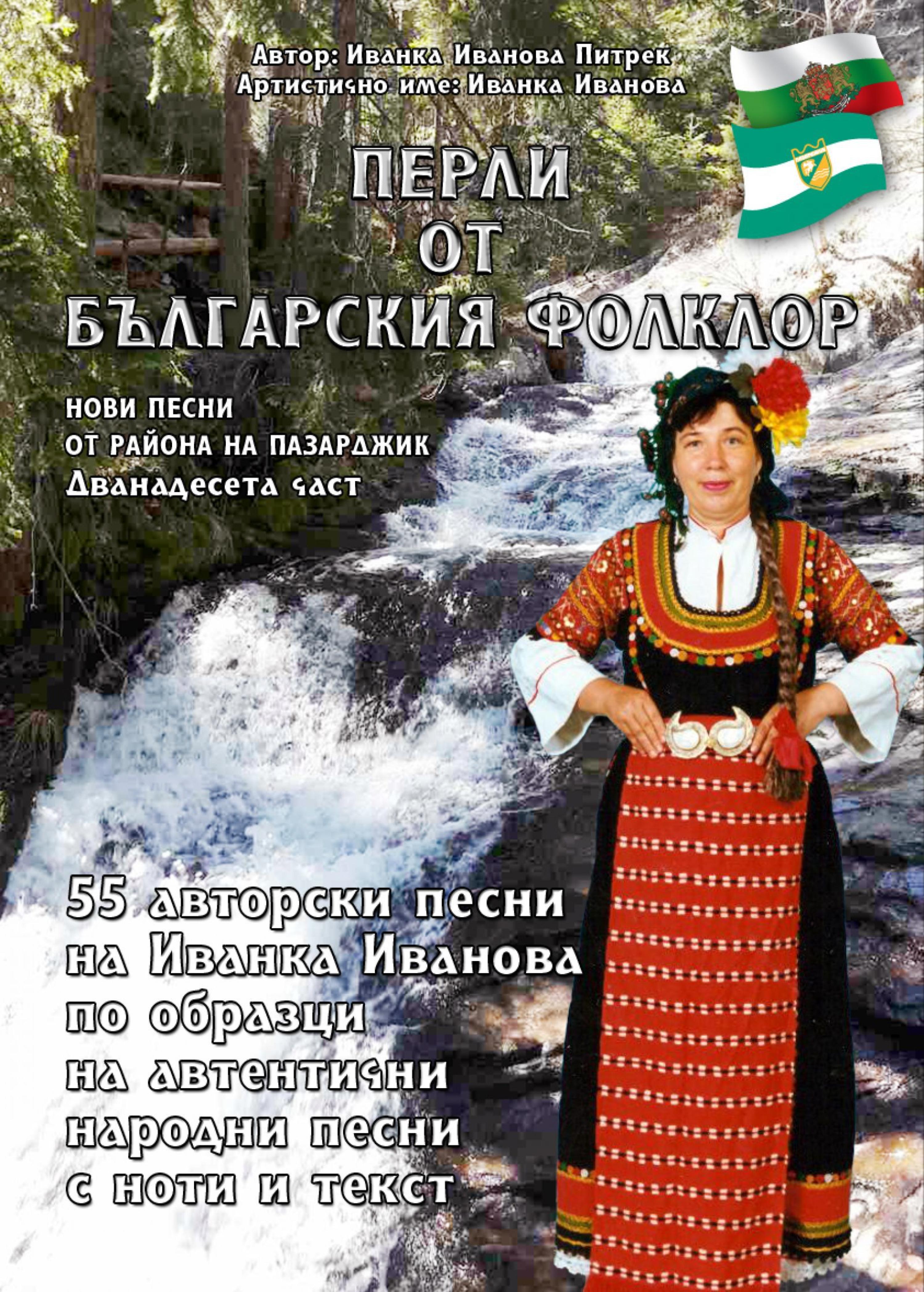 Обложка книги «"Перли от българския фолклор" /Perli ot Balgarsskija Folklor/»