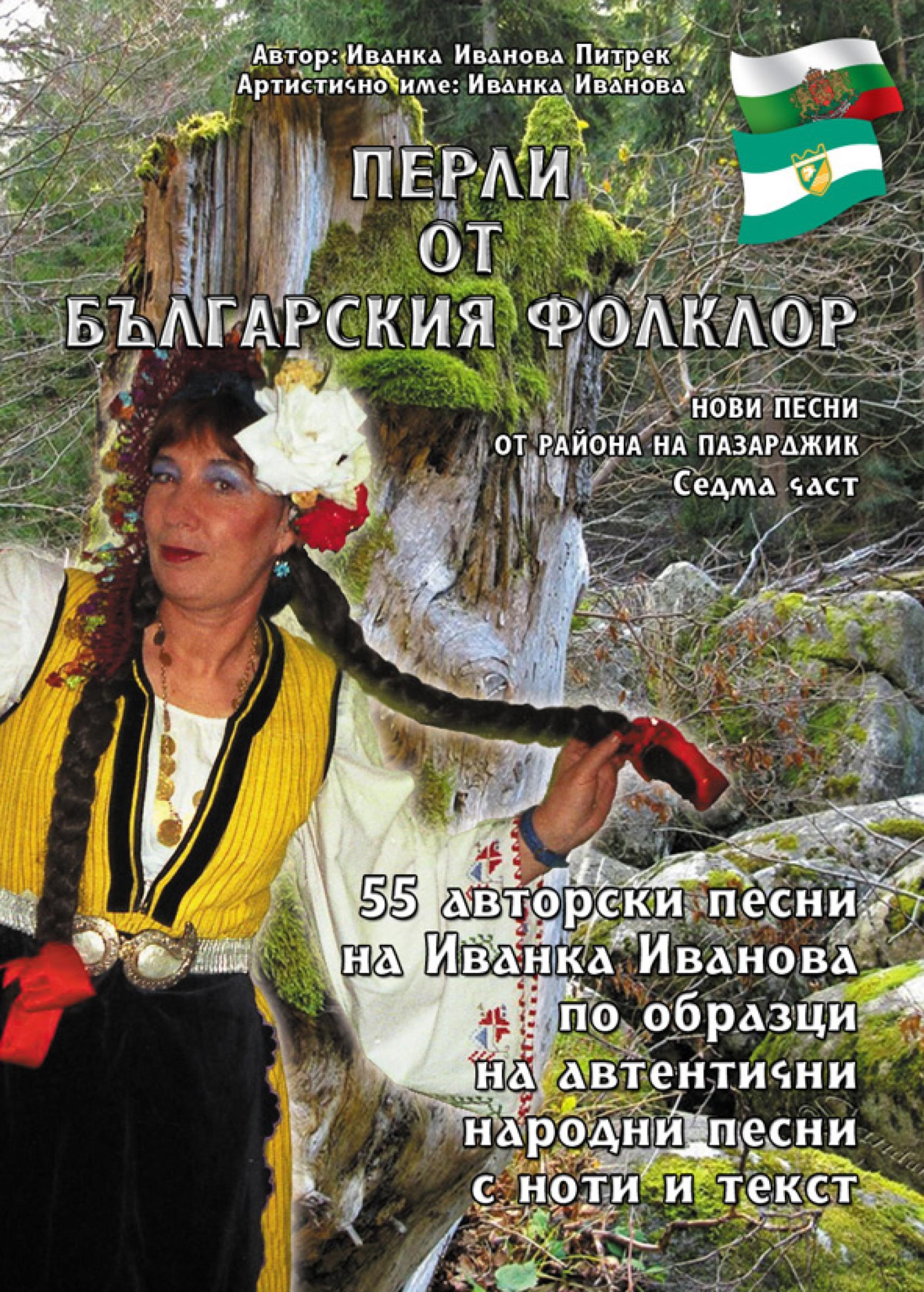 Обложка книги «"Перли от българския фолклор" /Perli ot bylgarskiq folklor»