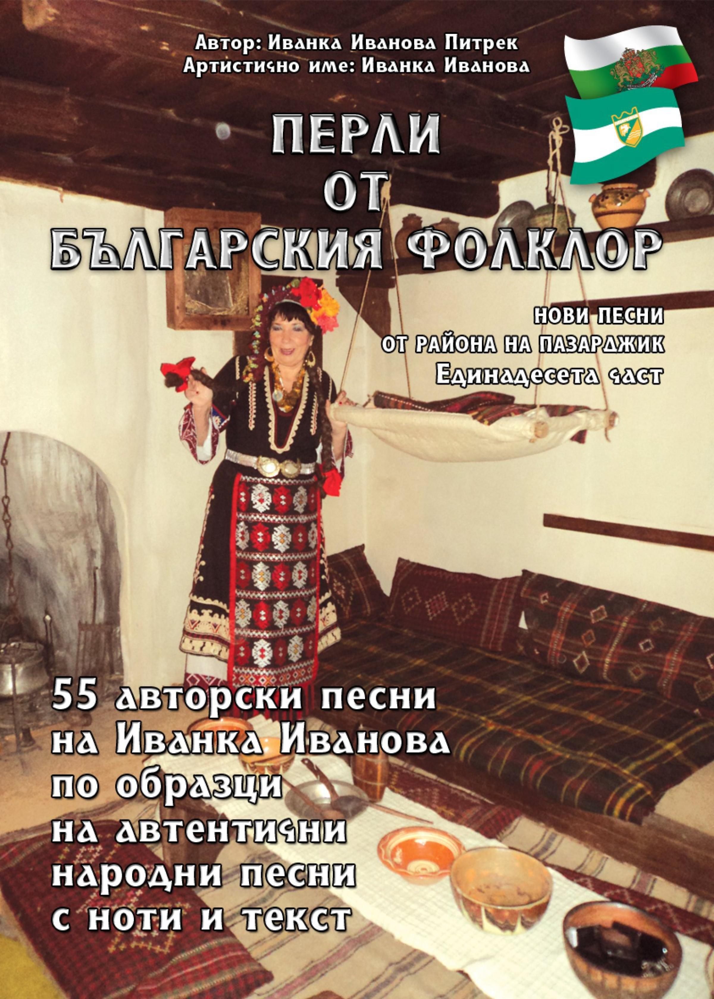 Обложка книги «"Перли от българския фолклор" "Perli ot balgarskija folklor"»