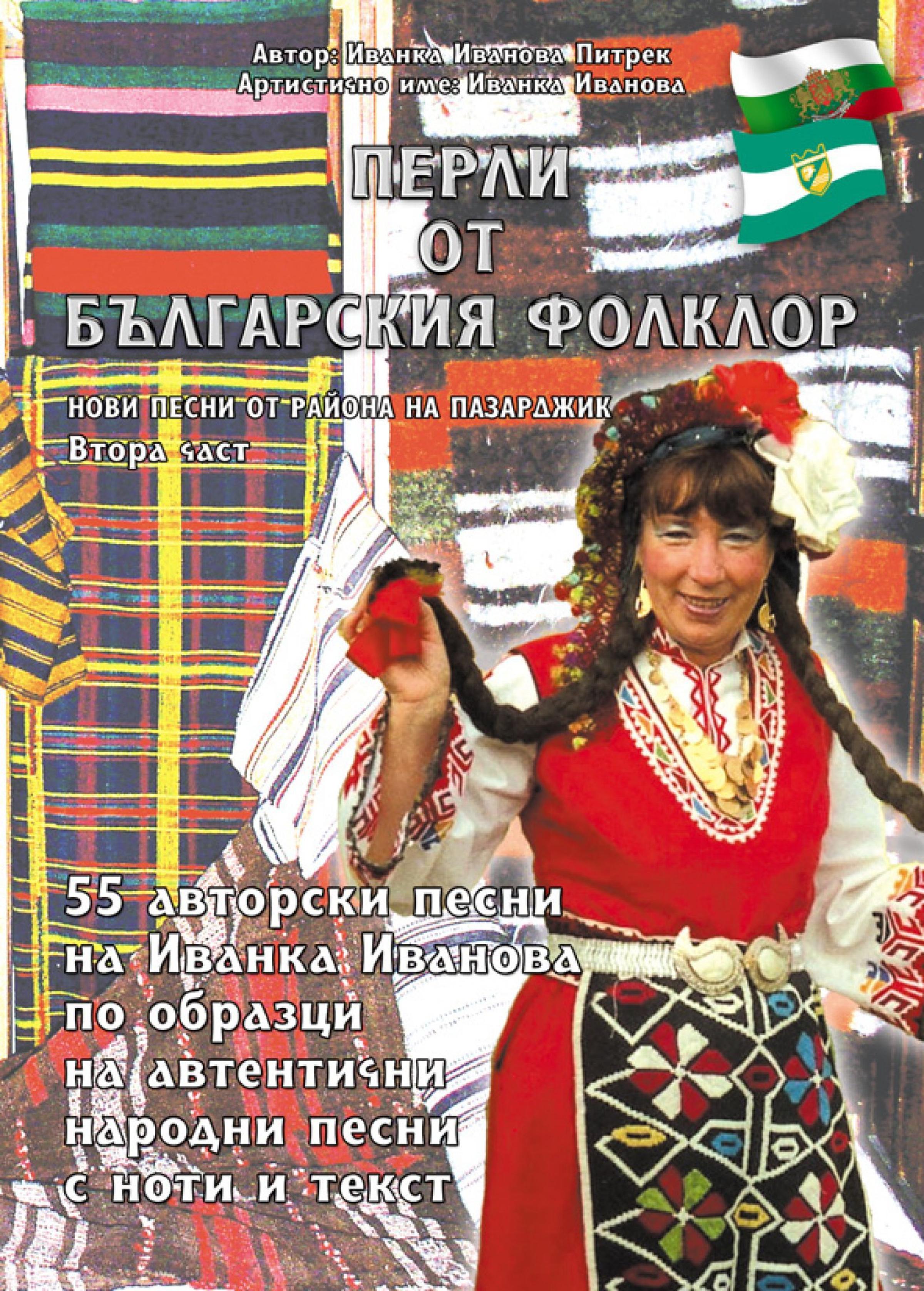 Обложка книги «Перли от българския фолклор /Perli ot balgarskija folklor»