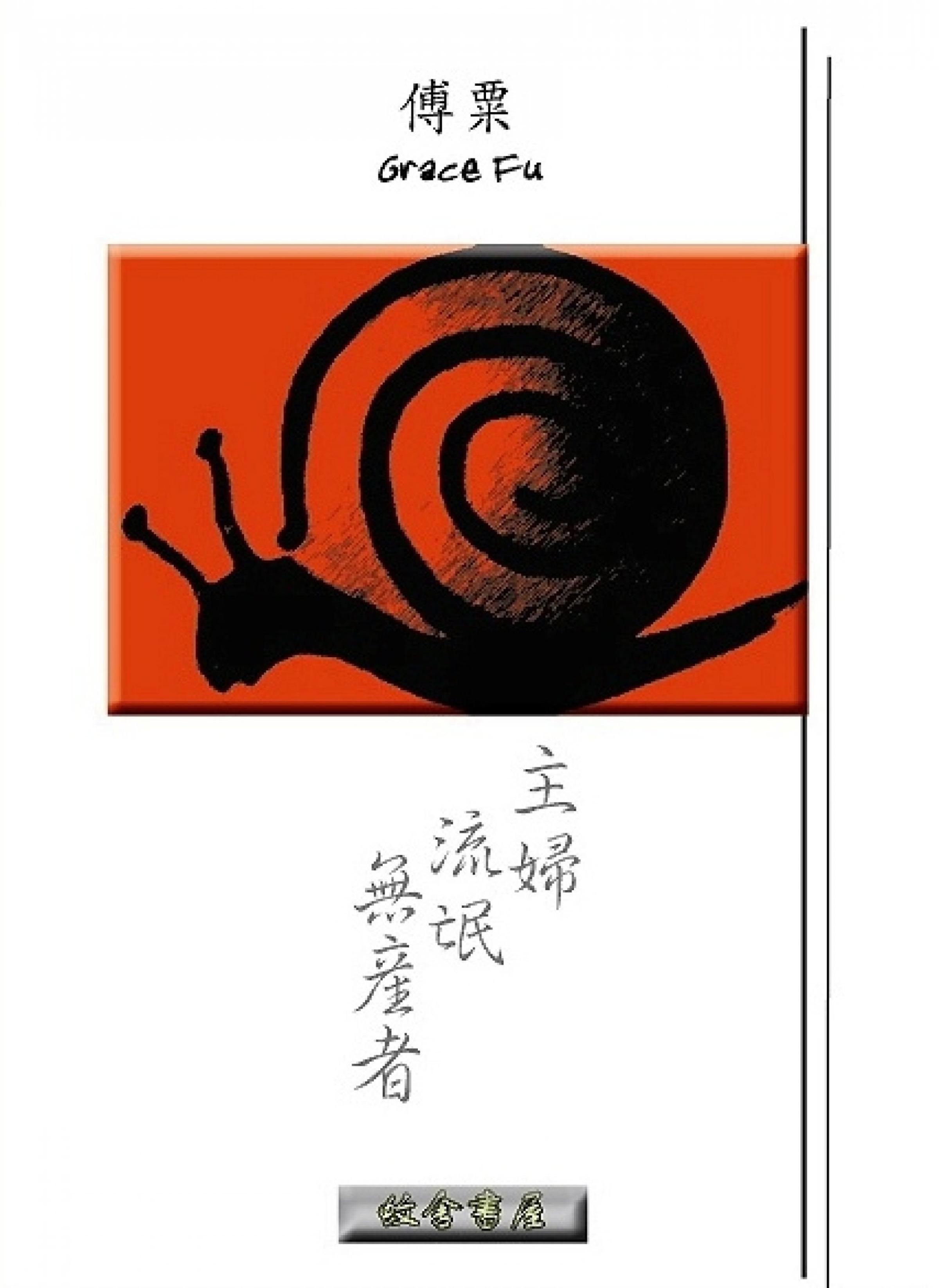 Обложка книги «主妇˙流氓˙无产者»