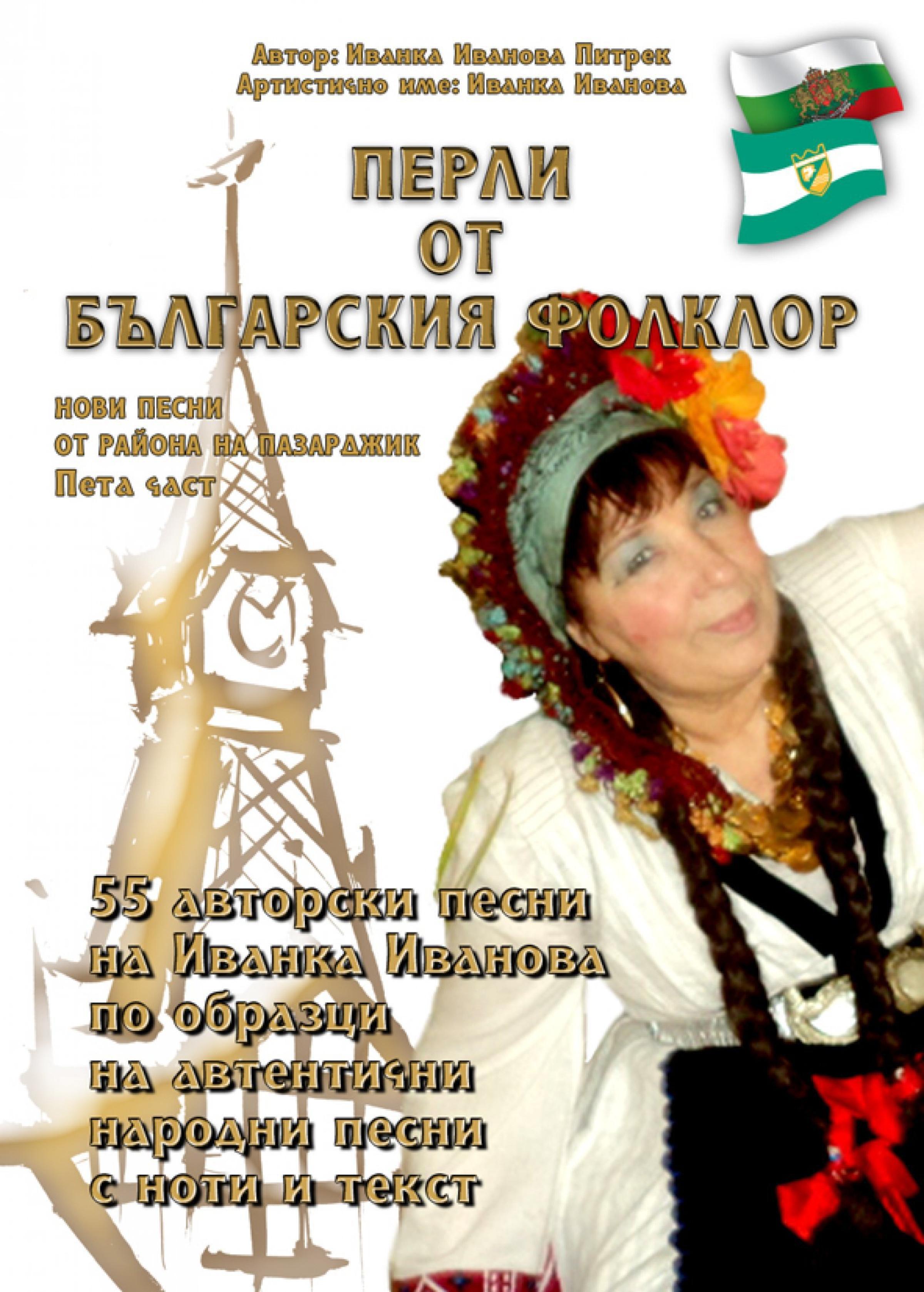 Обложка книги «"Перли от българския фолклор" /Perli ot balgarskija folklor/»