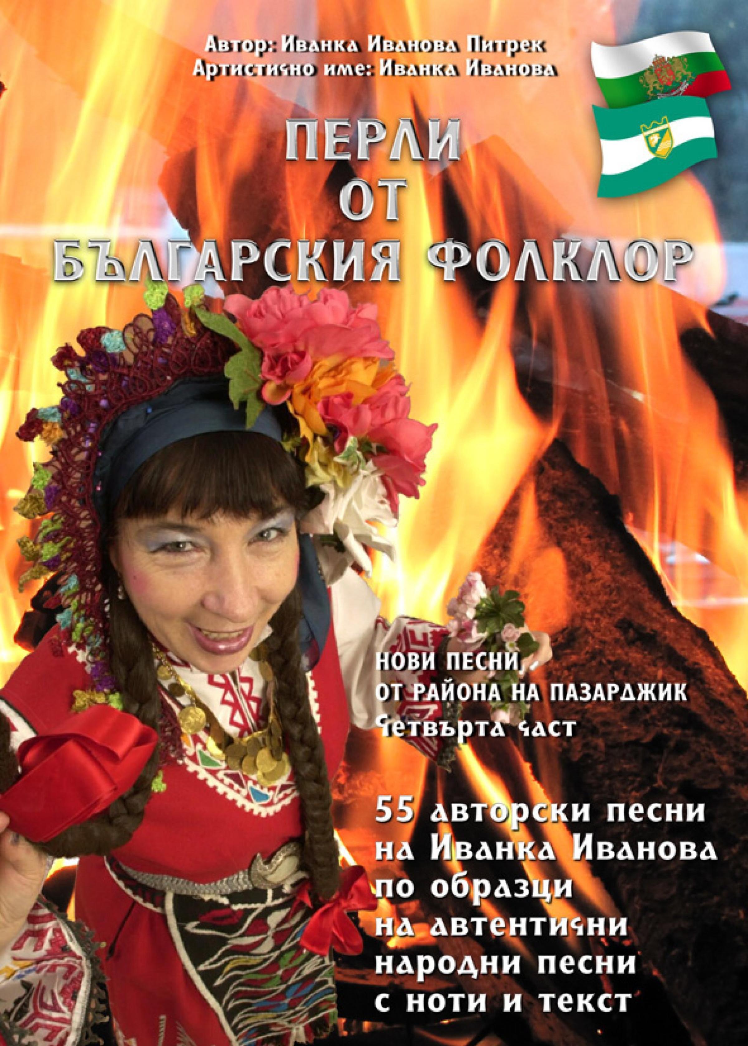 Обложка книги «Перли от българския фолклор/Perli ot balgarsskija folklor/»