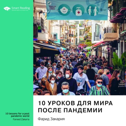 Обложка книги «Ключевые идеи книги: 10 уроков для мира после пандемии. Фарид Закария»
