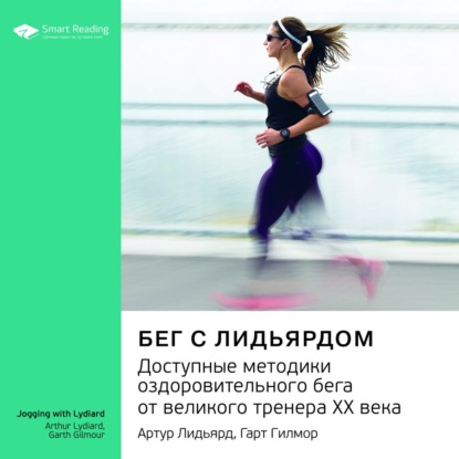 Обложка книги «Ключевые идеи книги: Бег с Лидьярдом. Доступные методики оздоровительного бега от великого тренера ХХ века. Артур Лидьярд, Гарт Гилмор»