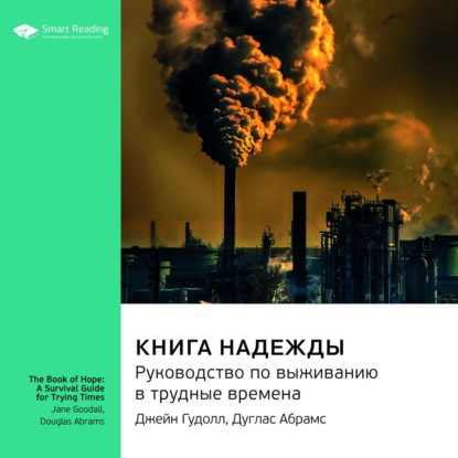 Обложка книги «Ключевые идеи книги: Книга надежды. Руководство по выживанию в трудные времена. Джейн Гудолл, Дуглас Абрамс»