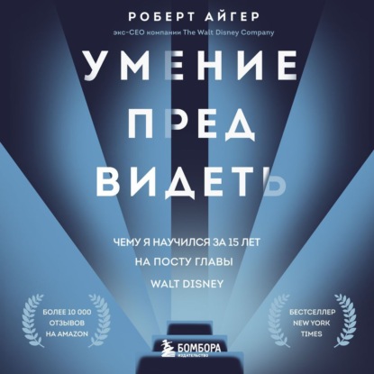Обложка книги «Умение предвидеть. Чему я научился за 15 лет на посту главы Walt Disney»
