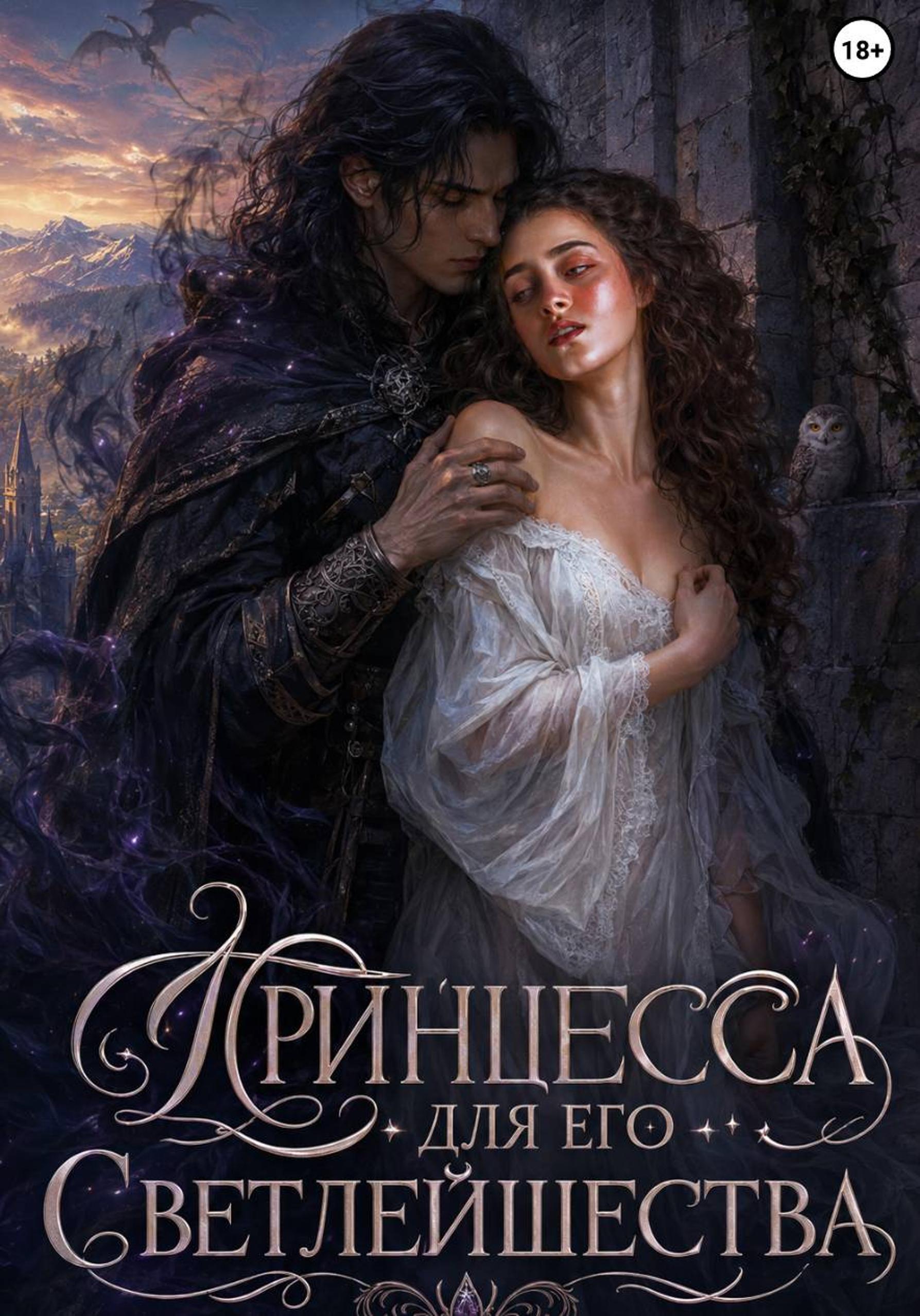 Обложка книги «Принцесса для его Светлейшества»