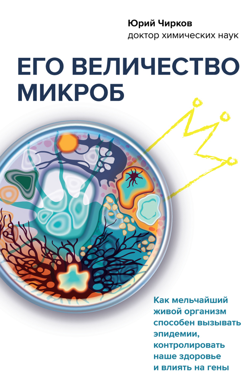Обложка книги «Его величество микроб. Как мельчайший живой организм способен вызывать эпидемии, контролировать наше здоровье и влиять на гены»