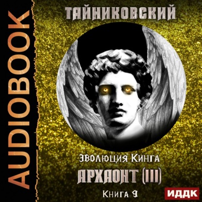 Обложка книги «Архаонт (III)»