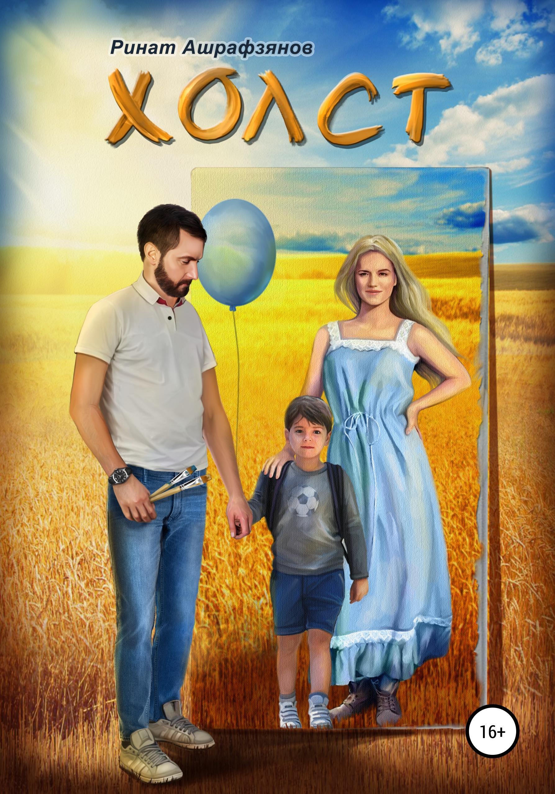 Обложка книги «Холст»