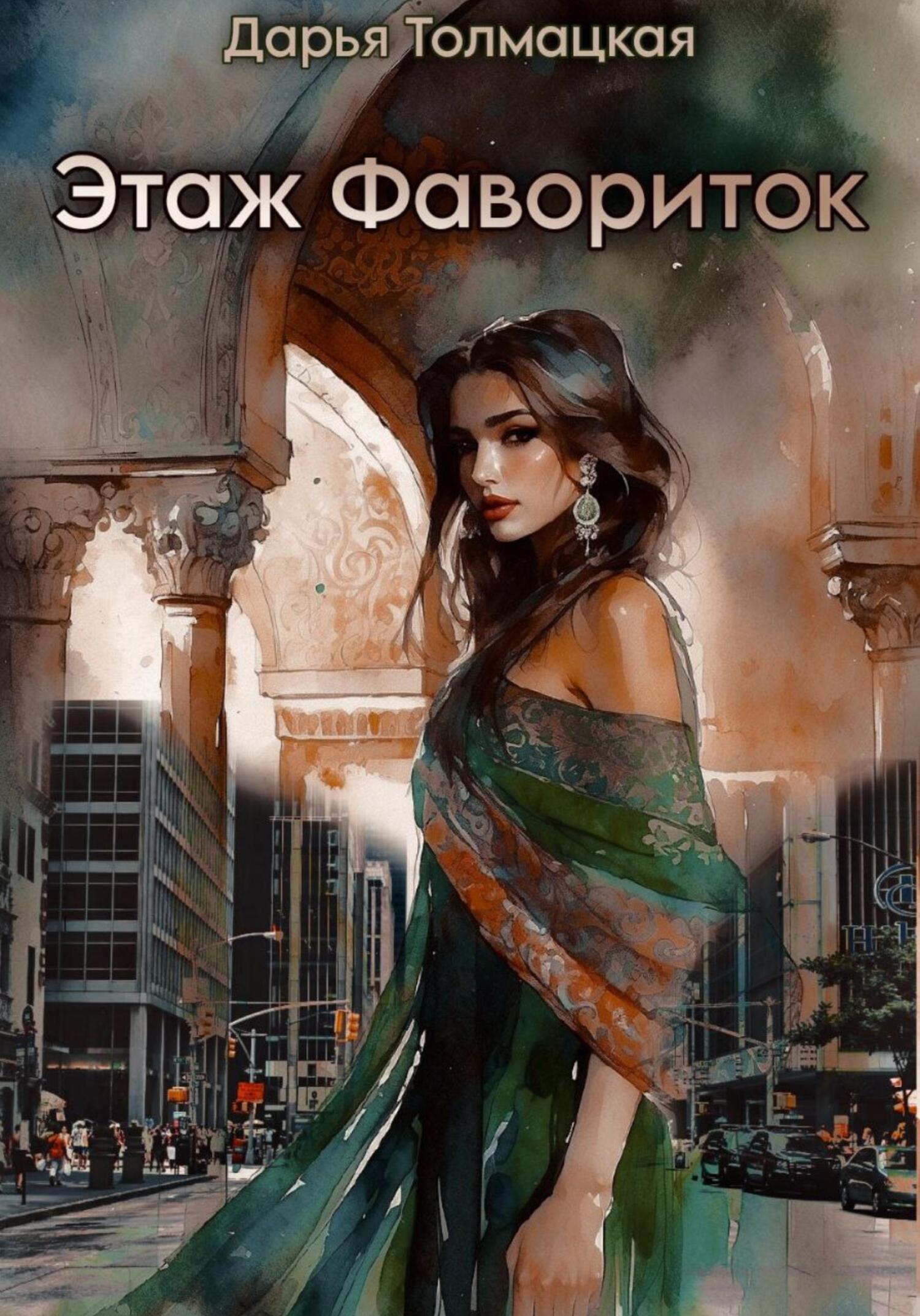 Обложка книги «Этаж фавориток»