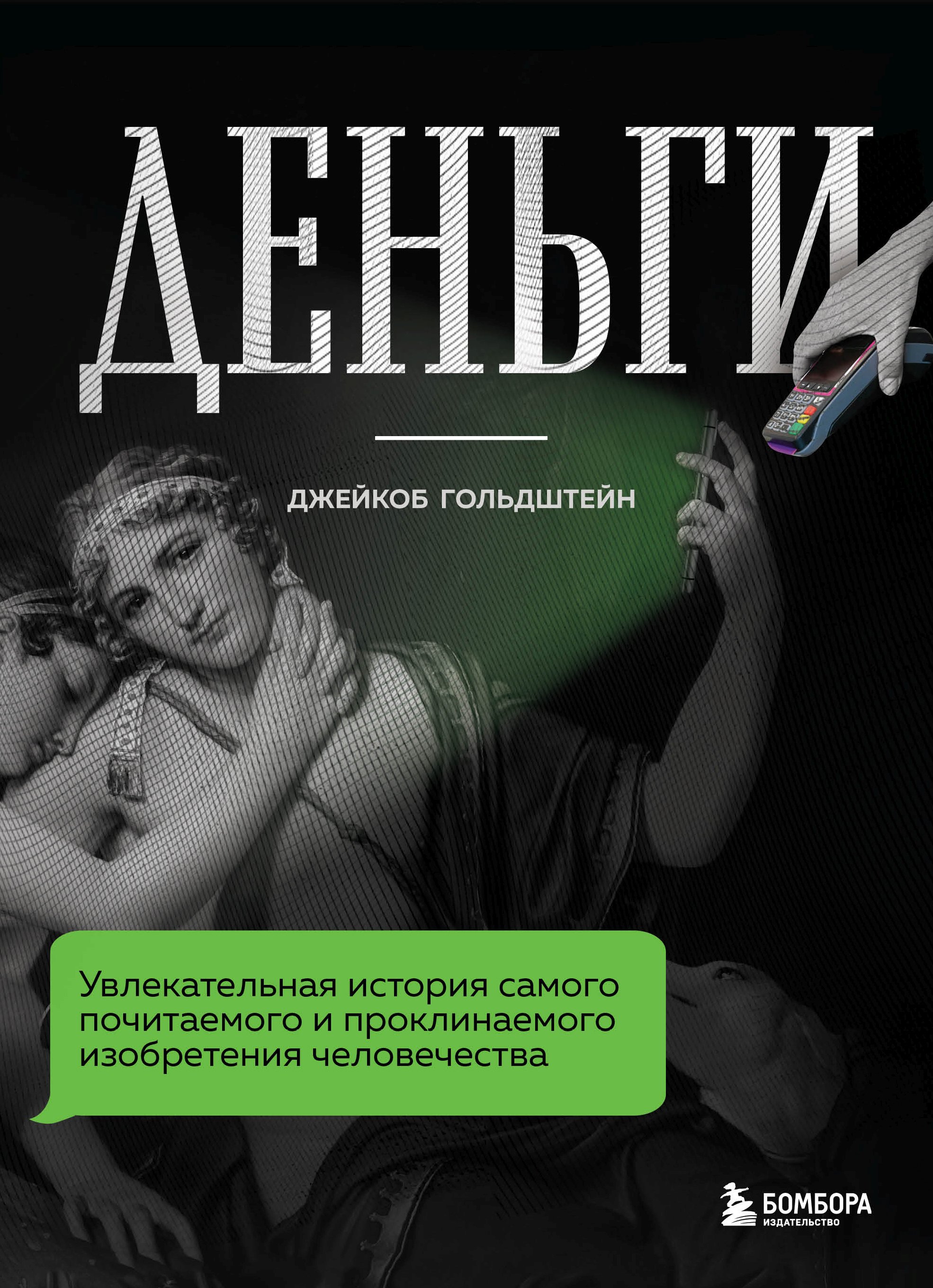 Обложка книги «Деньги. Увлекательная история самого почитаемого и проклинаемого изобретения человечества»