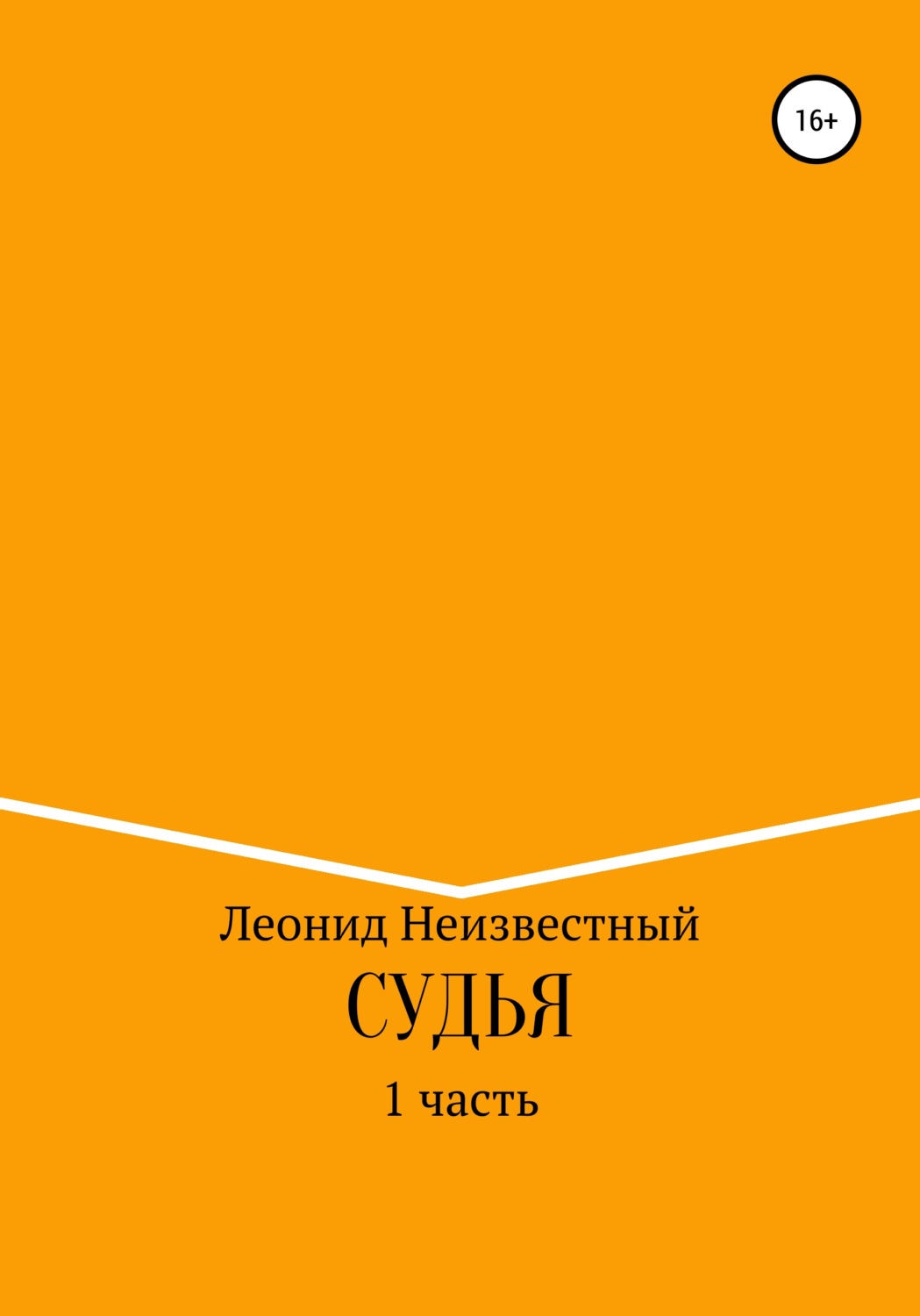 Обложка книги «Судья»