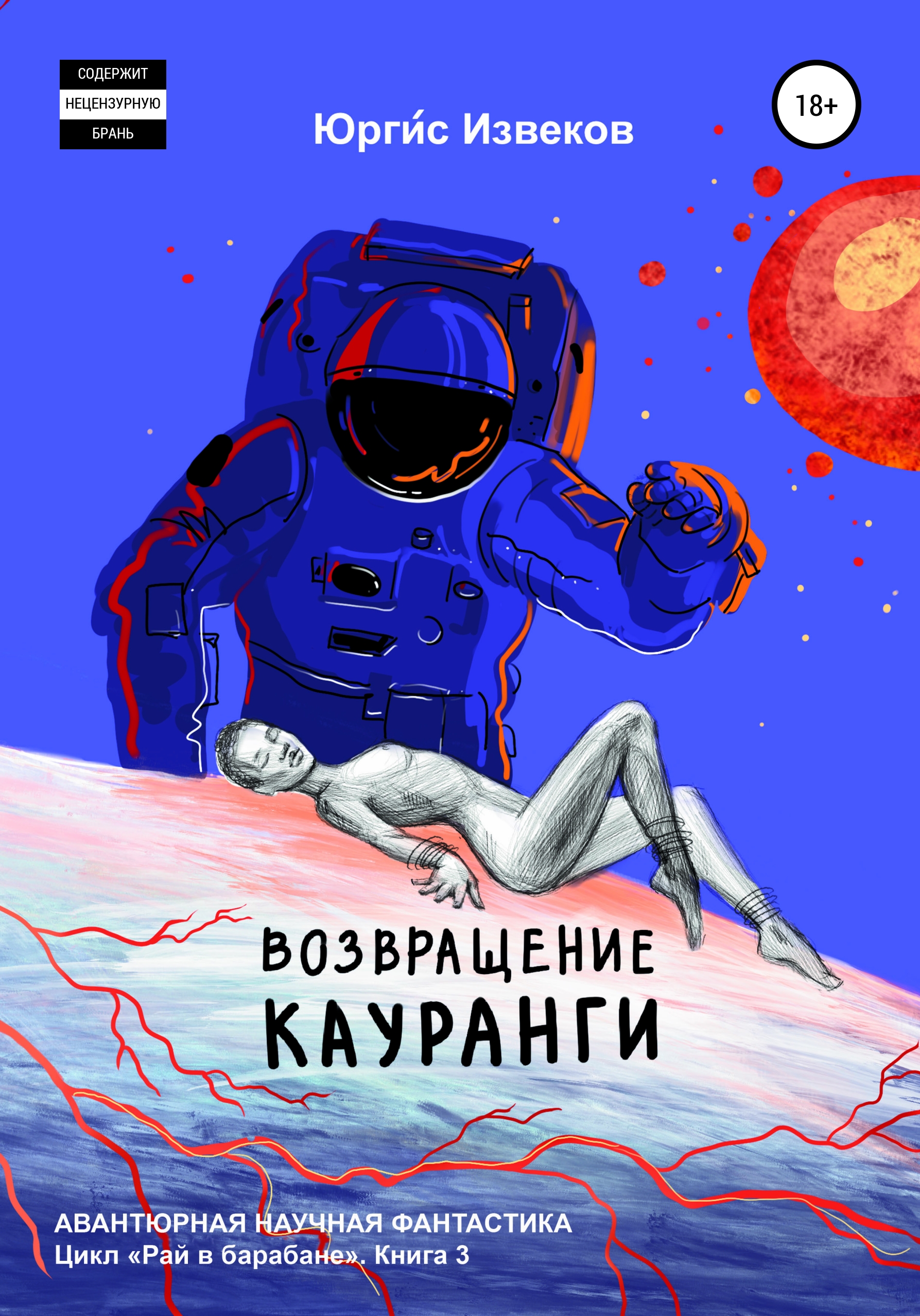 Обложка книги «Возвращение Кауранги»