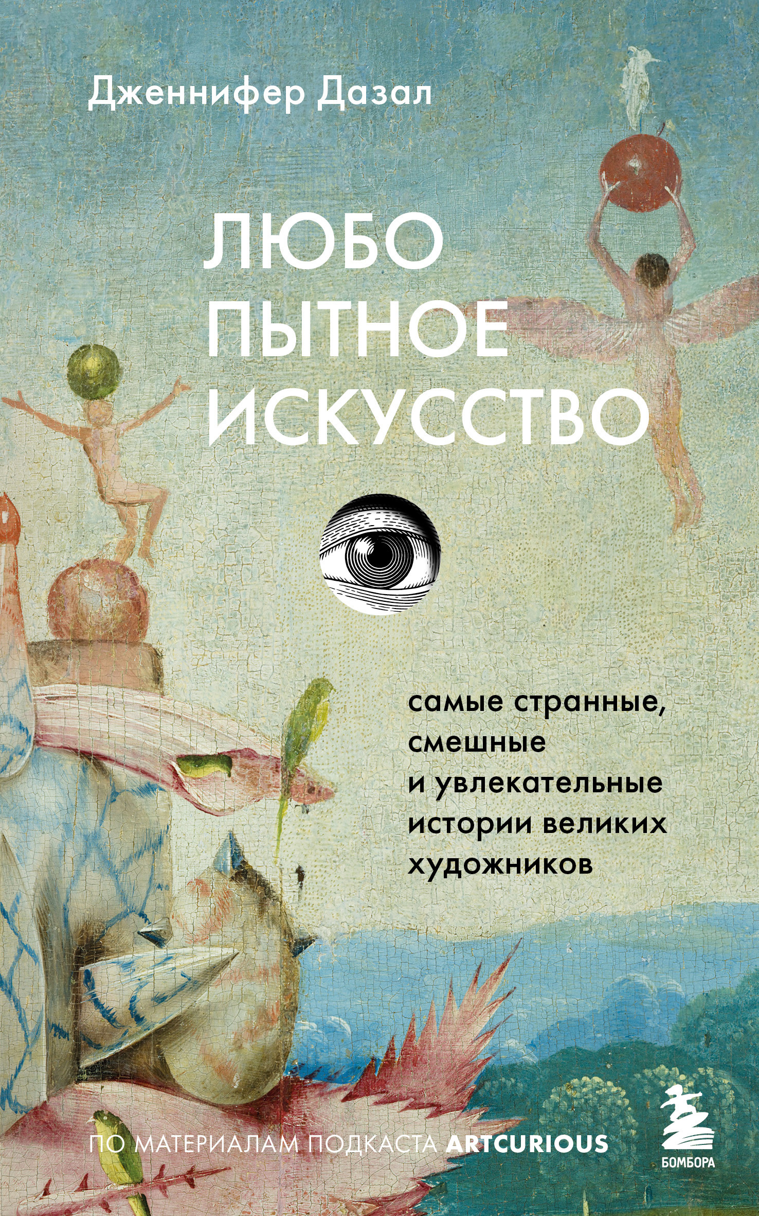 Обложка книги «Любопытное искусство. Самые странные, смешные и увлекательные истории великих художников»