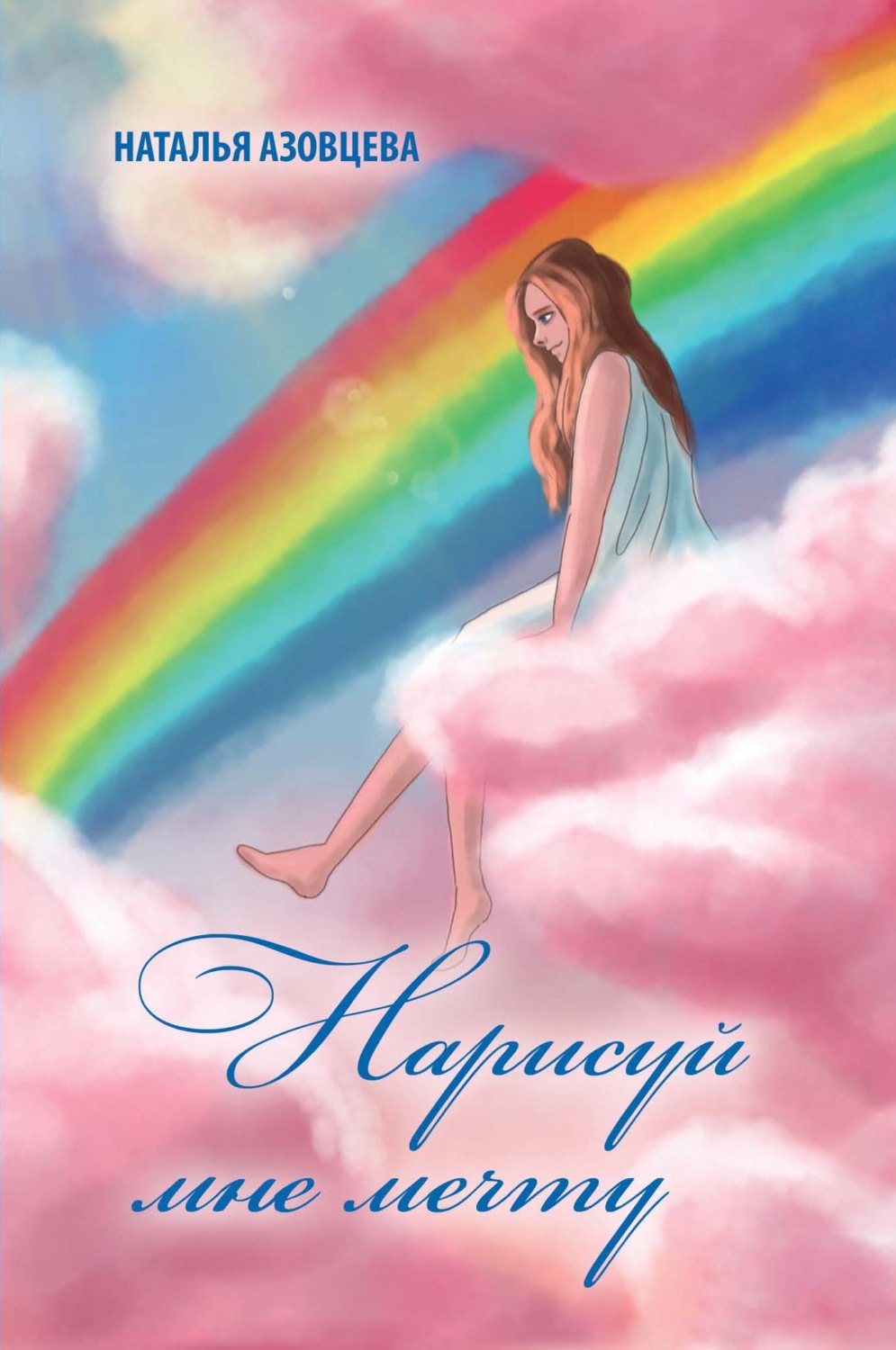 Обложка книги «Нарисуй мне мечту»