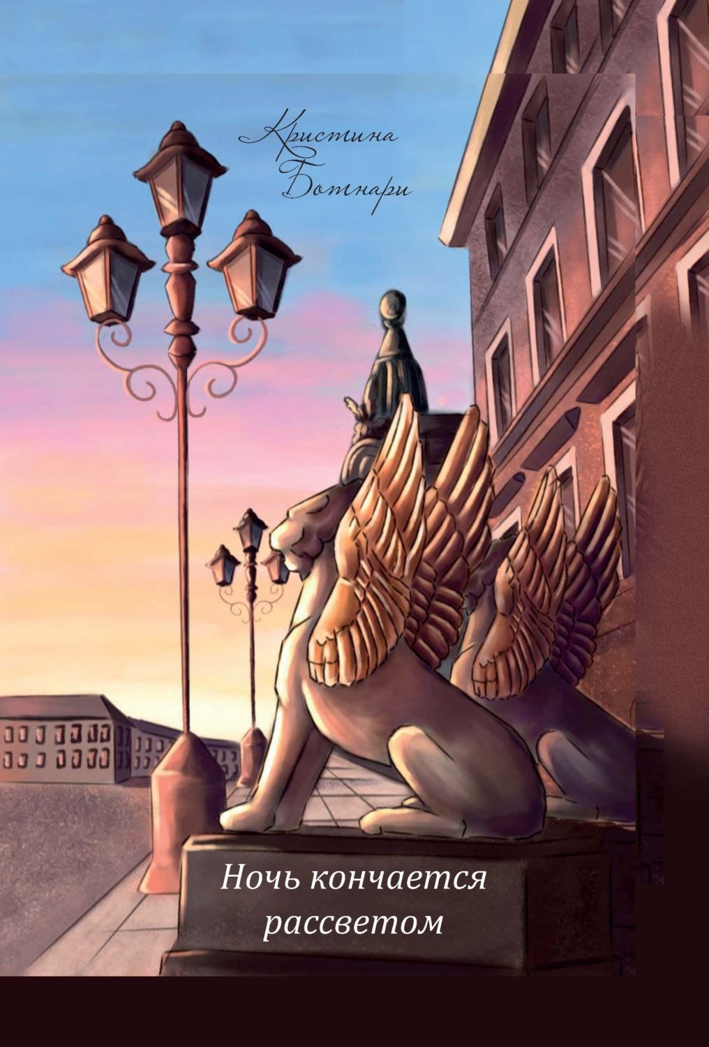 Обложка книги «Ночь кончается рассветом»