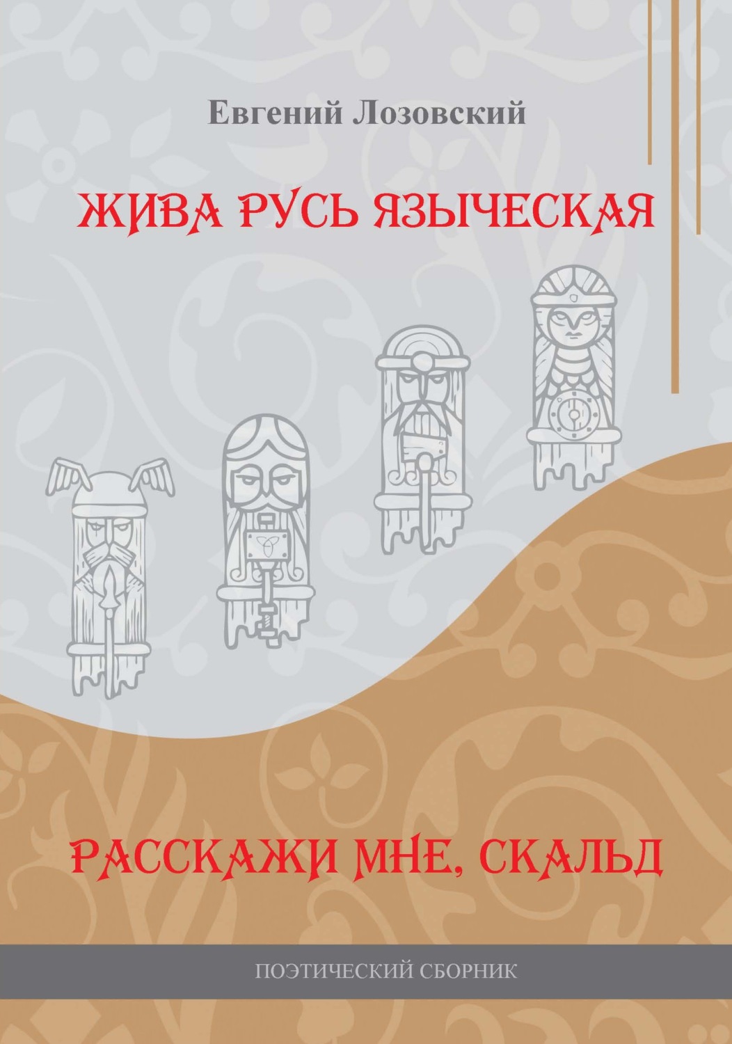 Обложка книги «Жива Русь языческая. Расскажи мне, скальд»
