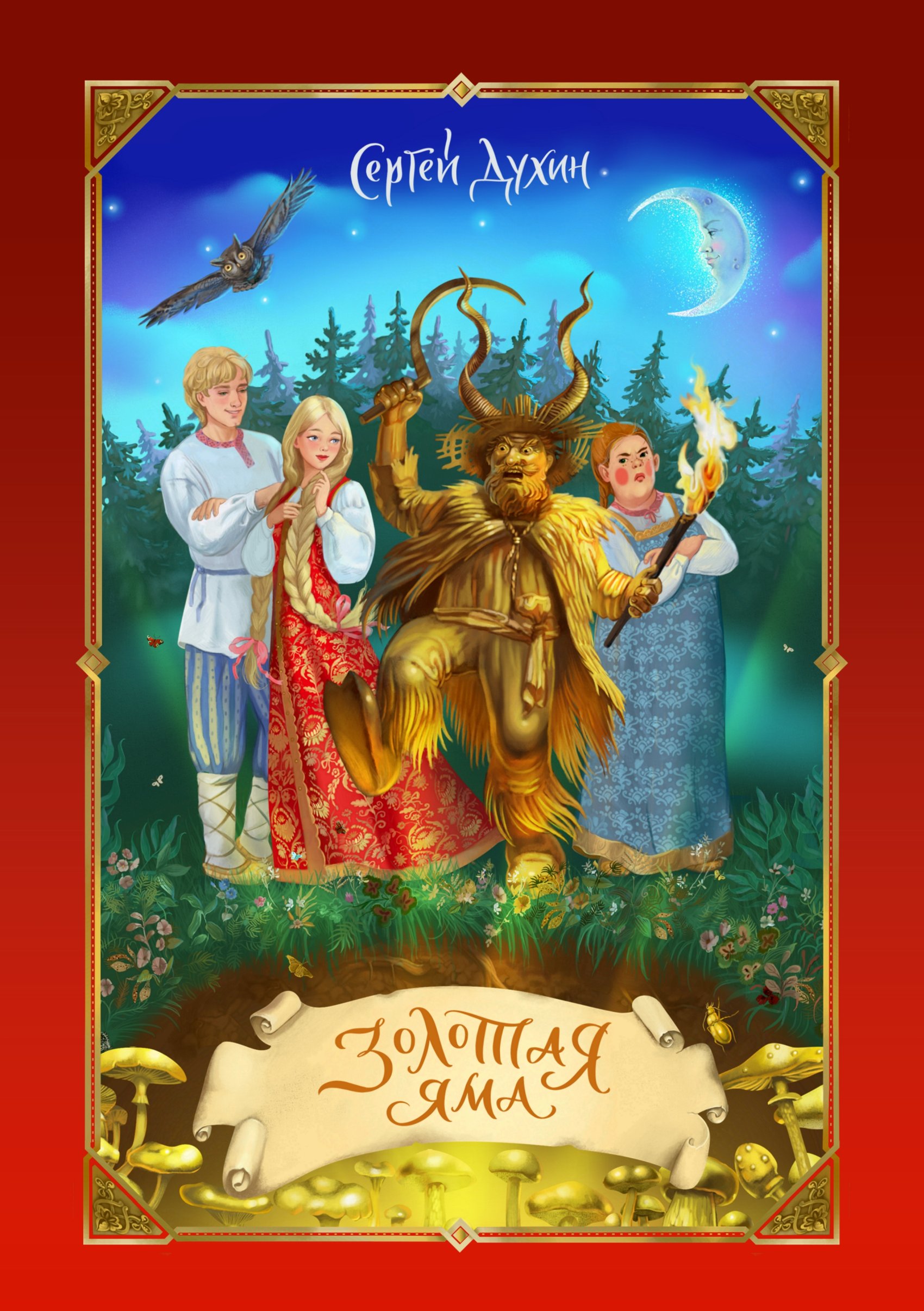Обложка книги «Золотая яма»