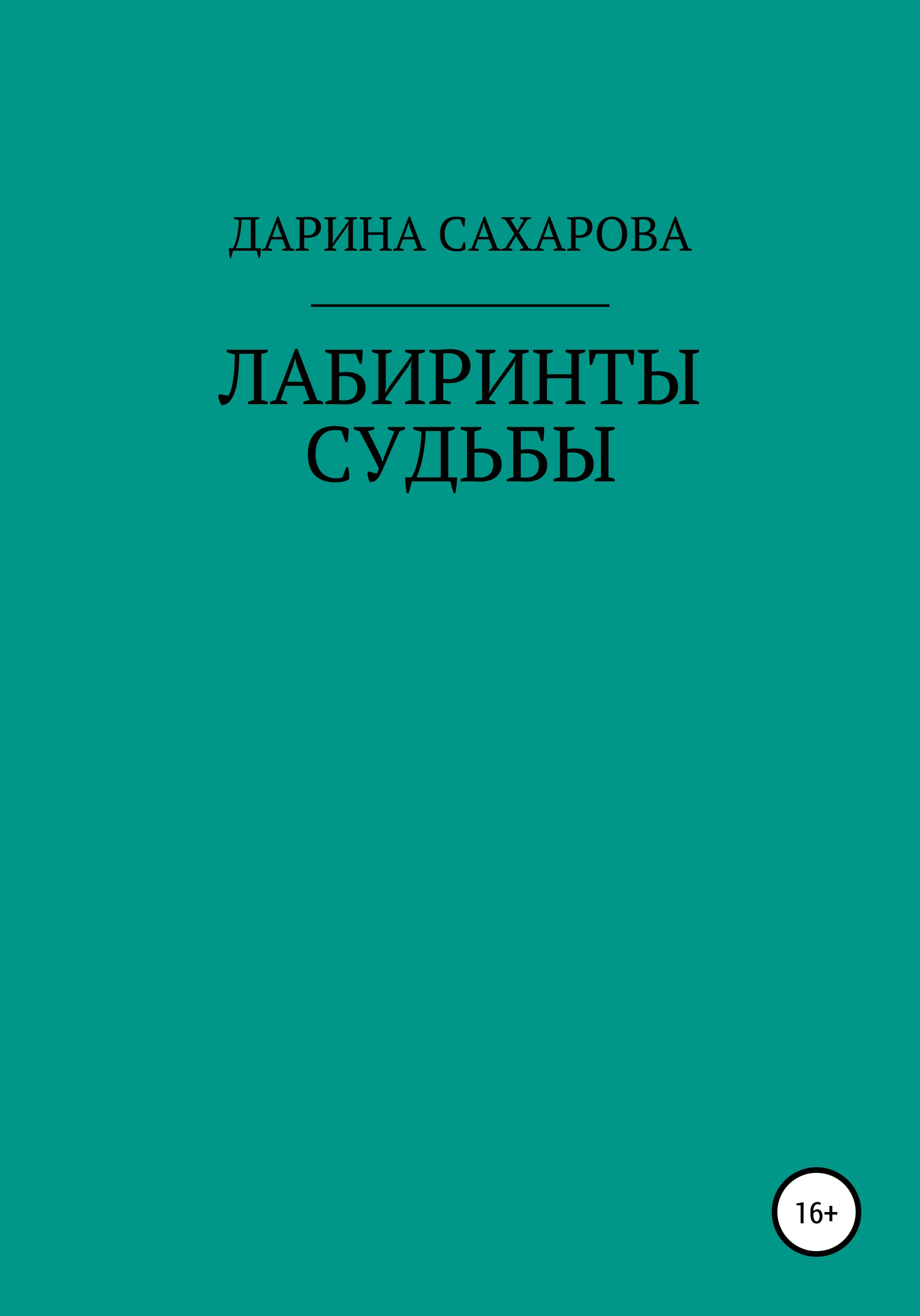 Обложка книги «Лабиринты судьбы»