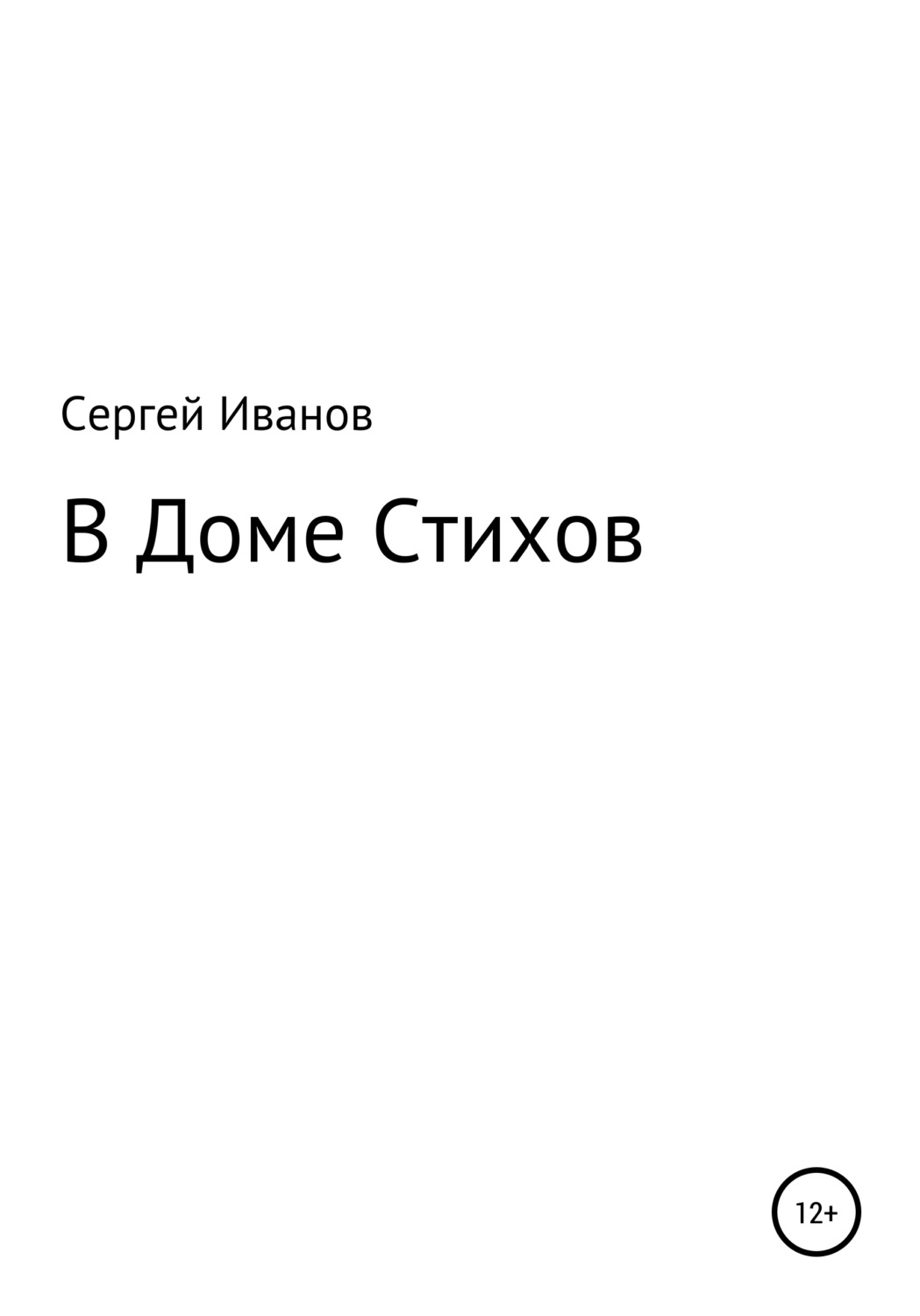 Обложка книги «В Доме Стихов»