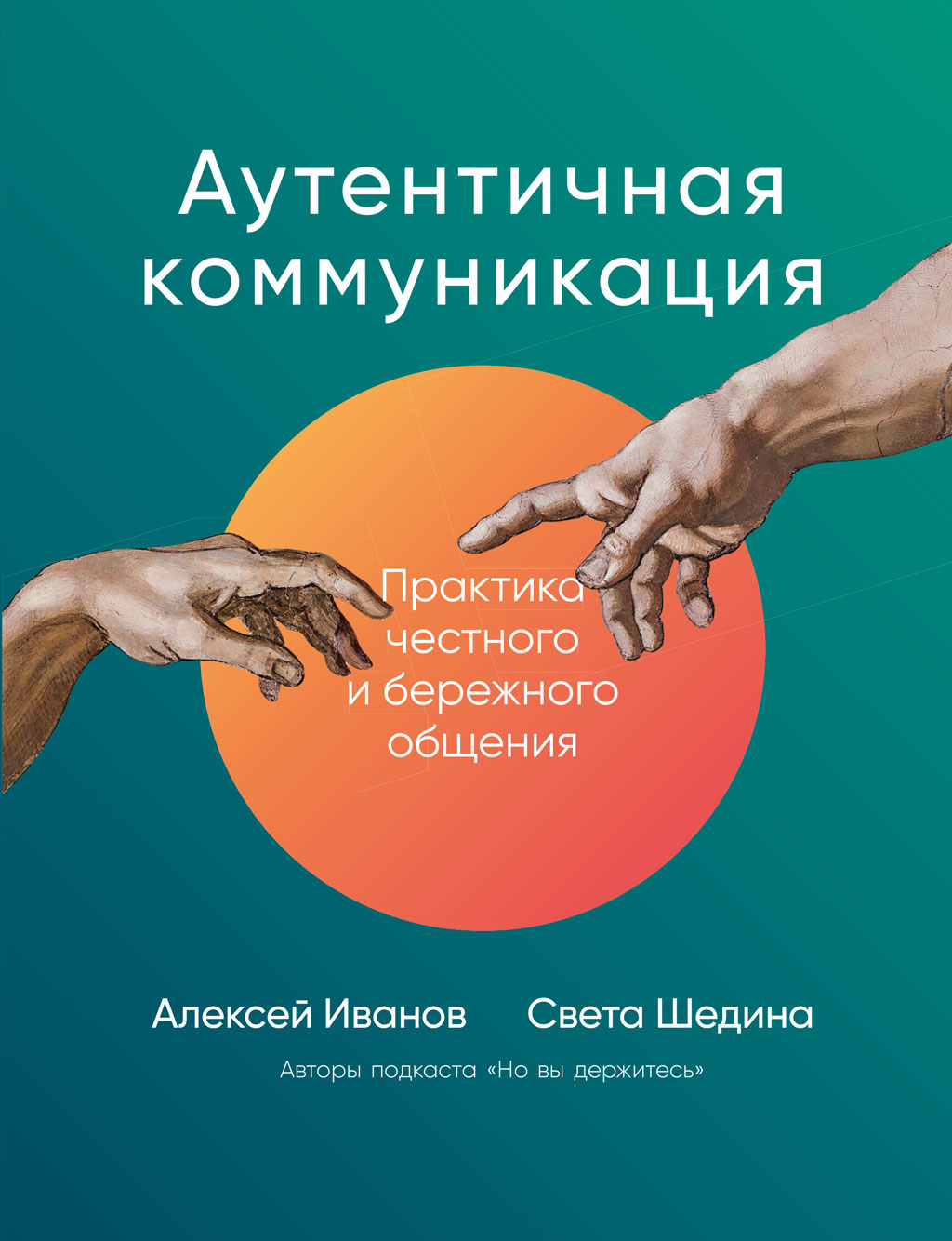 Обложка книги «Аутентичная коммуникация. Практика честного и бережного общения»