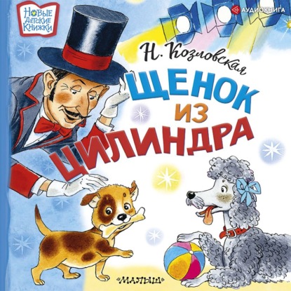 Обложка книги «Щенок из цилиндра»