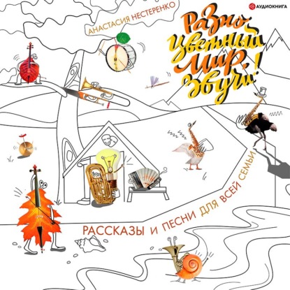 Обложка книги «Разноцветный мир, звучи!»