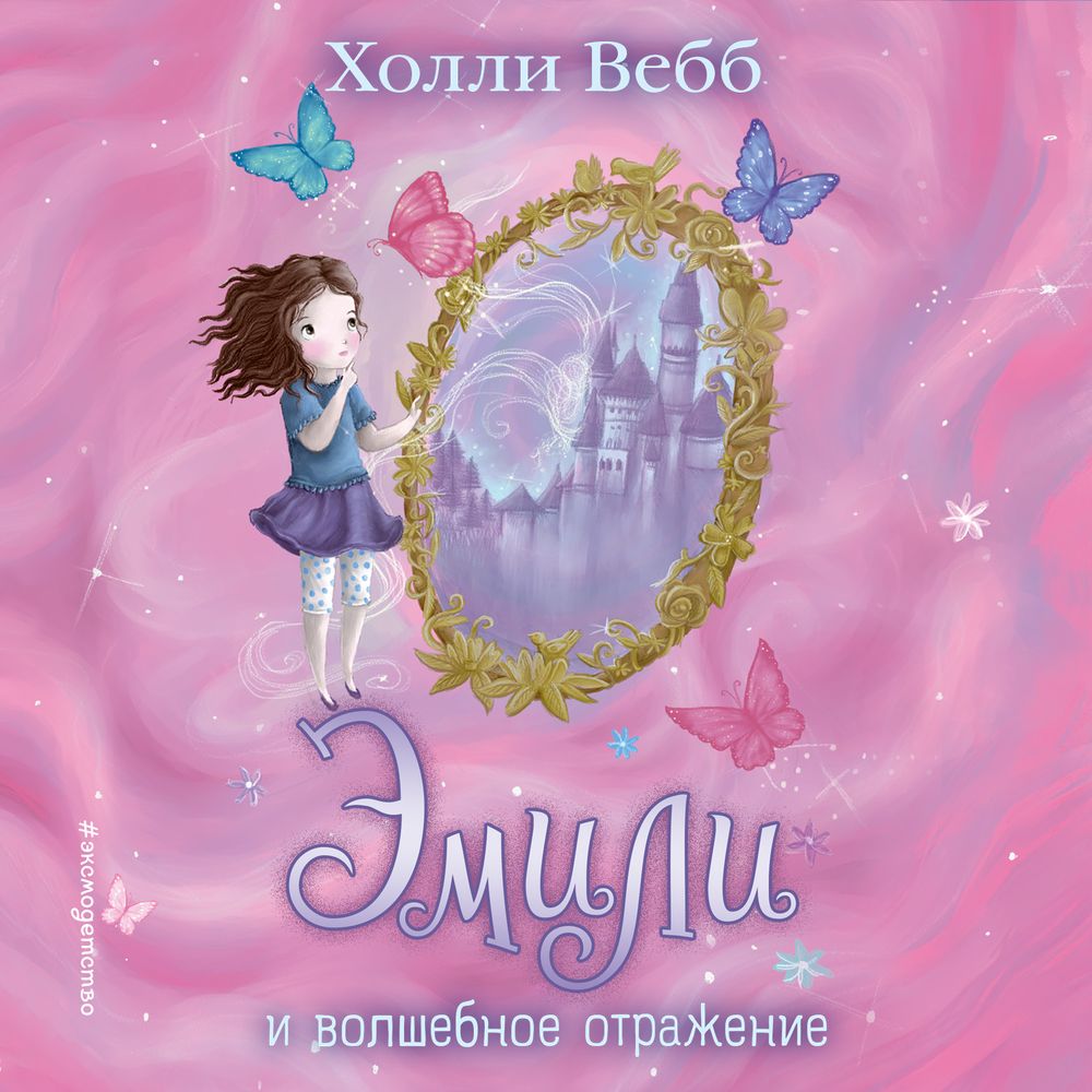 Обложка книги «Эмили и волшебное отражение»